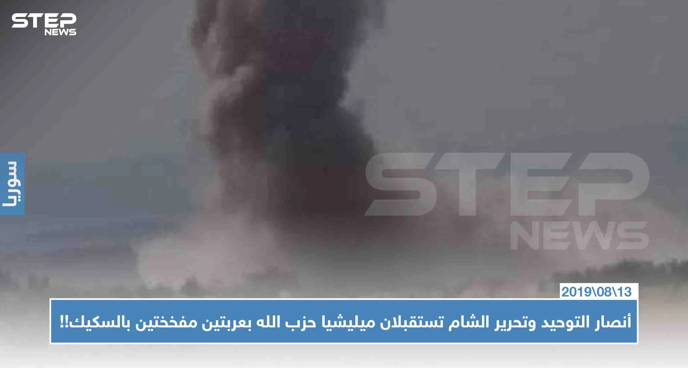 أنصار التوحيد وتحرير الشام تستقبلان ميليشيا حزب الله بعربتين مفخختين بالسكيك!!