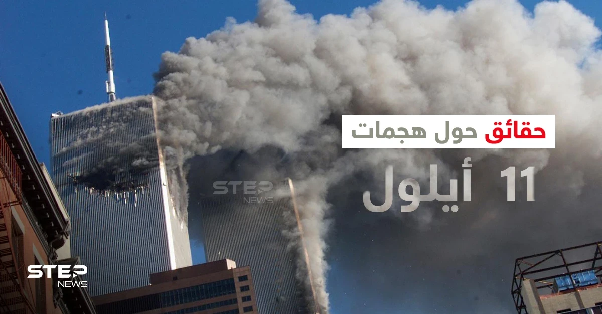 بالفيديو|| شاهد لحظة وقوع هجمات 11 أيلول على برجي التجارة العالمي بنيويورك قبل 20 عاماً وتعرف على العقل المدبر لهذا العمل