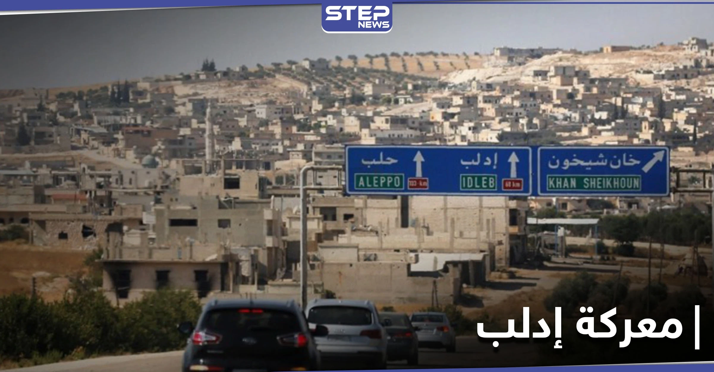 مصدر عسكري.. معركة إدلب ستكون مفاجئة للنظام السوري وستقلب الطاولة عليه