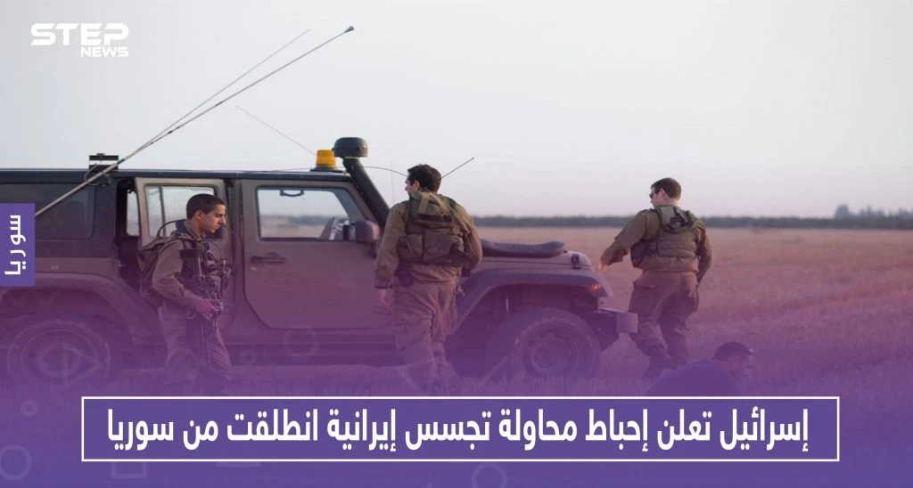 إسرائيل تعلن إحباط محاولة تجسس إيرانية انطلقت من سوريا