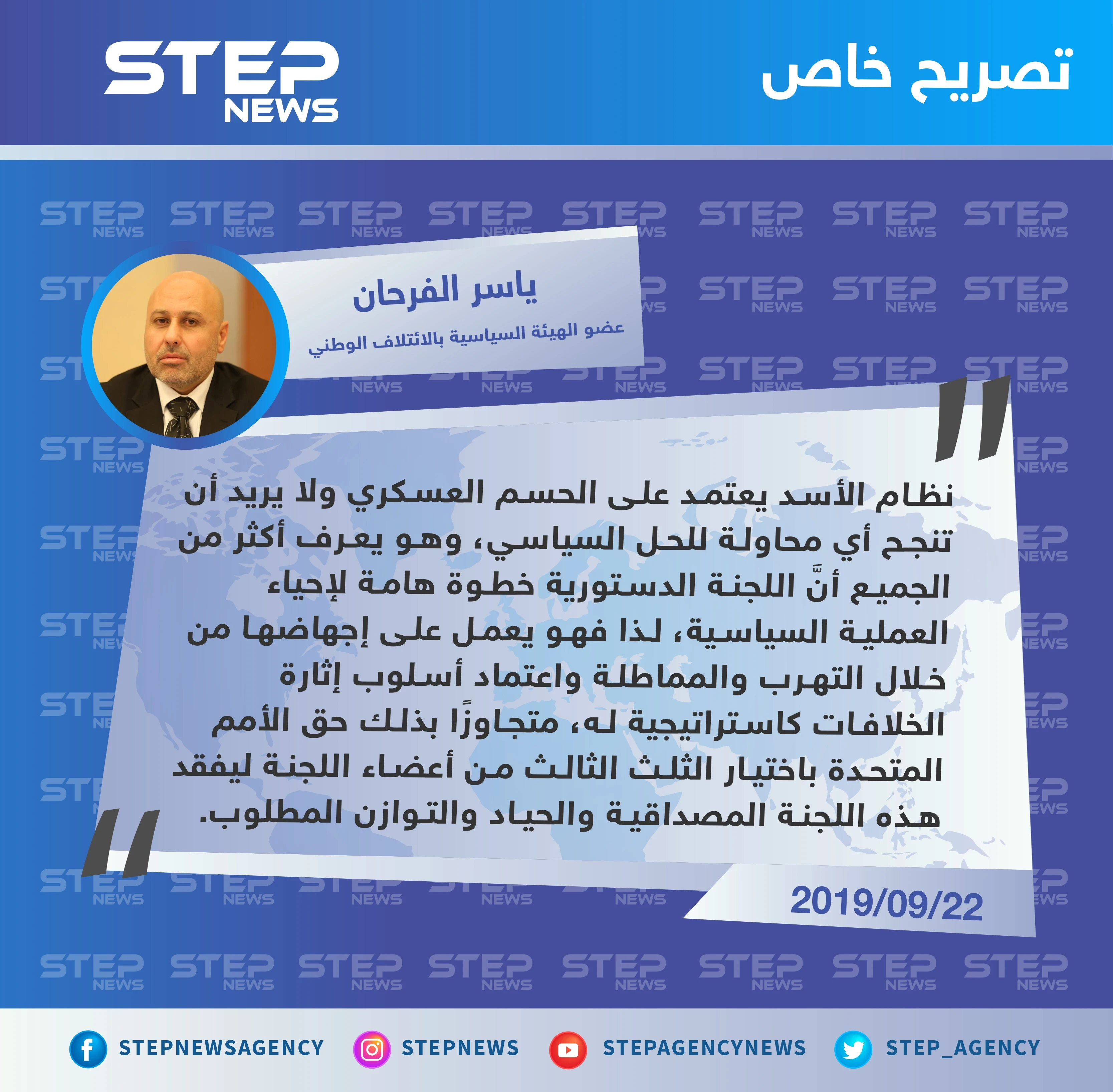 معارض سوري يكشف لـ"ستيب" سبب مماطلة النظام السوري بالموافقة على أعضاء اللجنة الدستورية