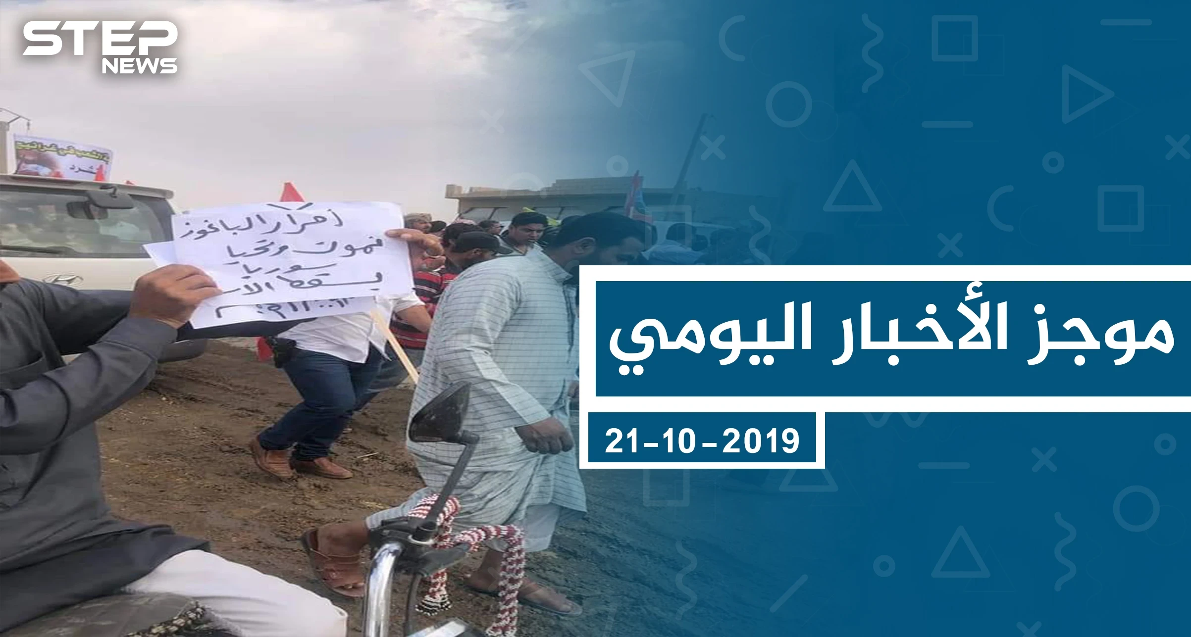 موجز أخبار الوضع السوري ليوم الاثنين 21-10-2019