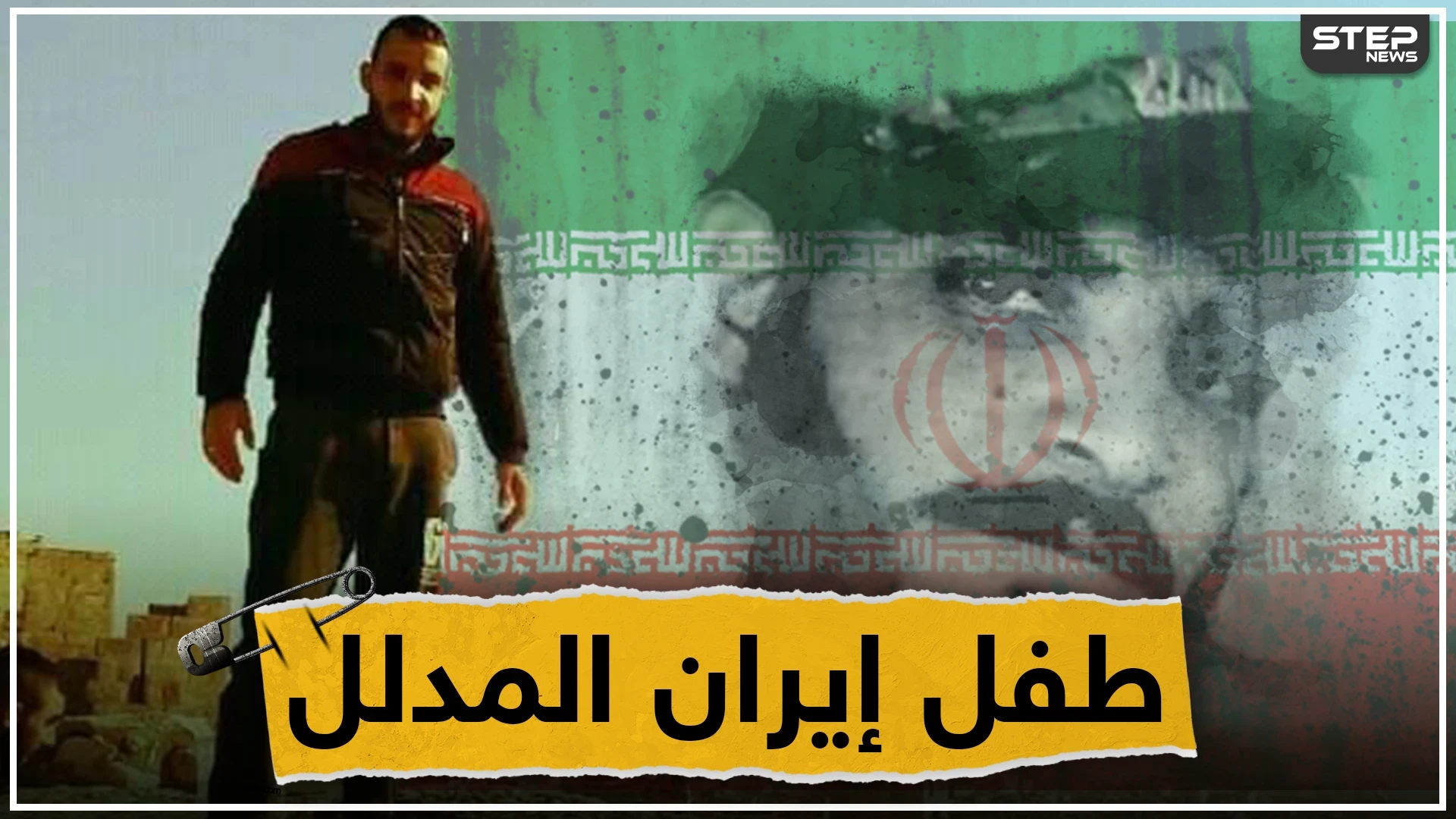 من حضن إيران لروسيا وبالعكس، ستيب نيوز تكشف اللثام عن طفل إيران في سوريا