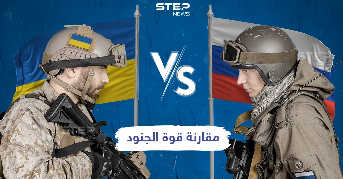 في ظل التوترات الحاصلة بين البلدين مقارنة عسكرية للقوى العاملة بين روسيا وأوكرانيا