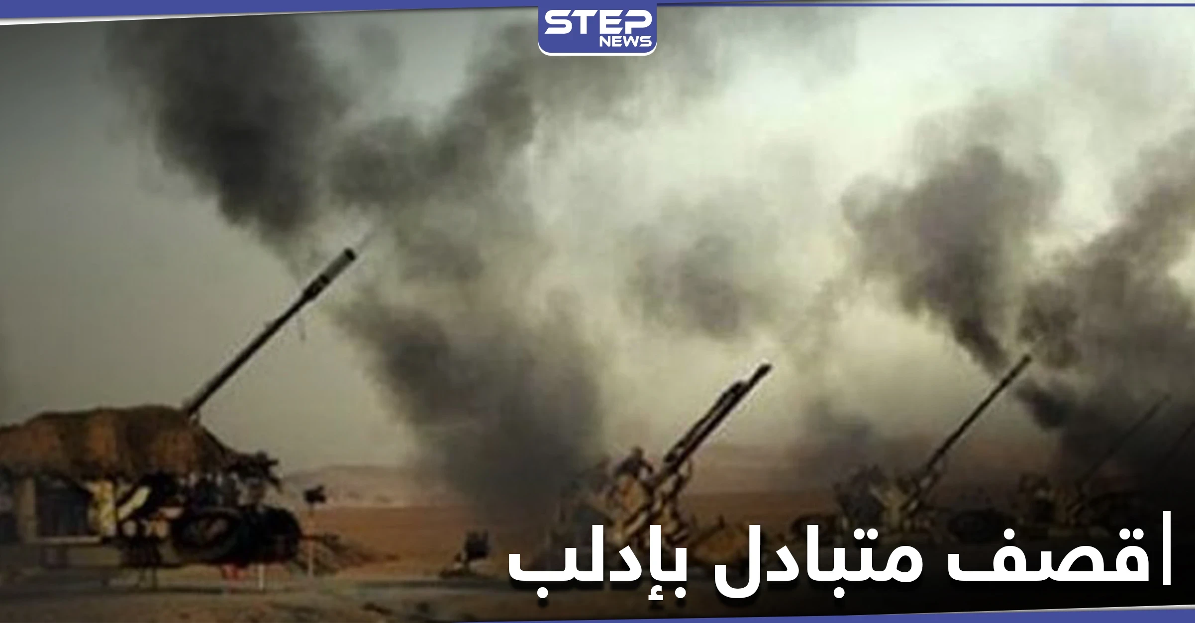قتلى من الطرفين.. تبادل للقصف المدفعي والصاروخي بين النظام السوري والمعارضة على جبهات إدلب واللاذقية