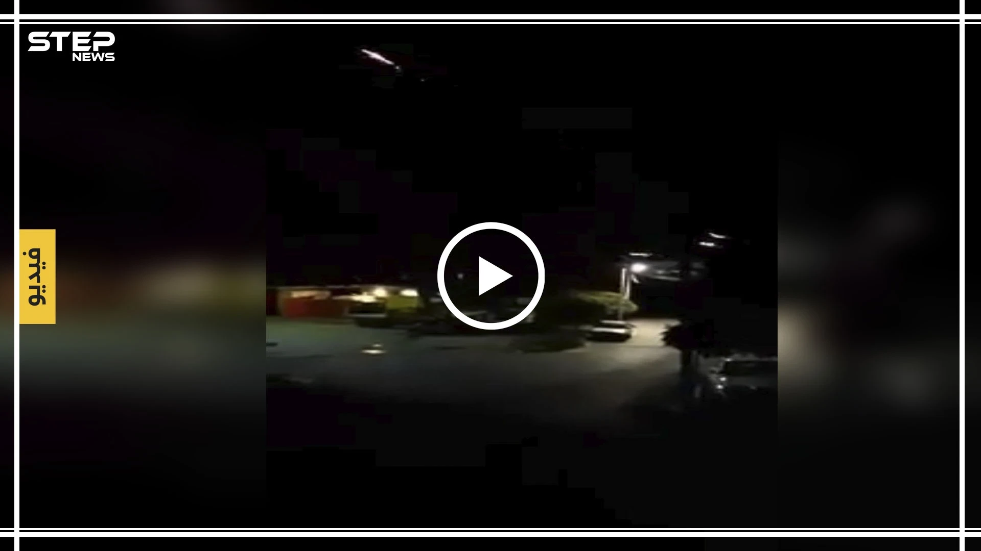 شاهد بالفيديو|| اشتباكات عنيفة بمدينة الحارة وهجوم بالقذائف في الصنمين بدرعا