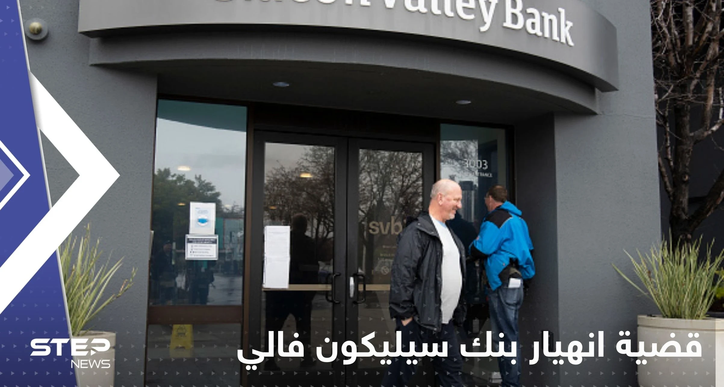 وكالة: "إجراءات أمريكية جوهرية" متوقعة للتعامل مع انهيار بنك سيليكون فالي
