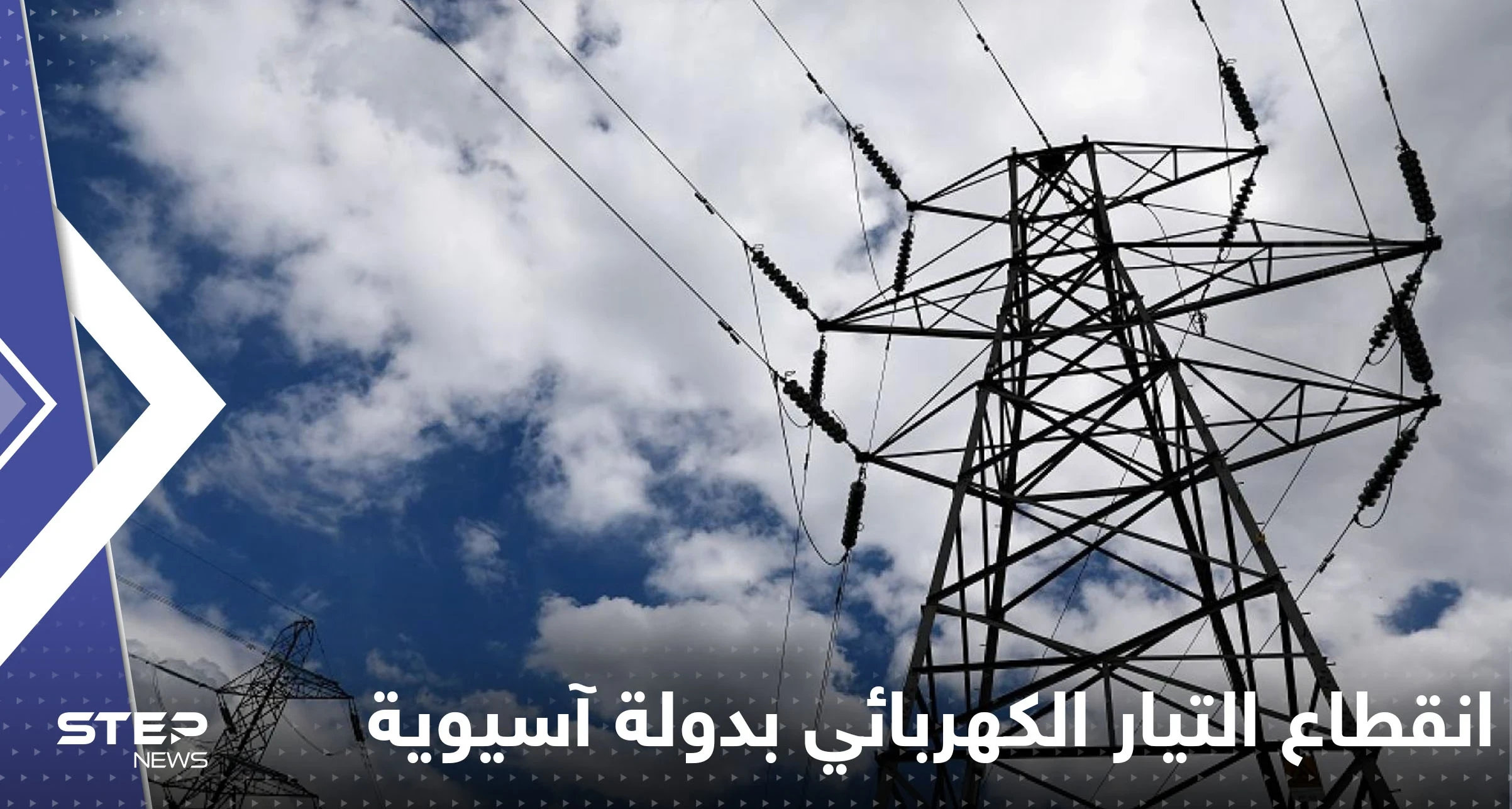 انقطاع التيار الكهربائي بشكل كامل عن دولة آسيوية.. تقرير يكشف التفاصيل