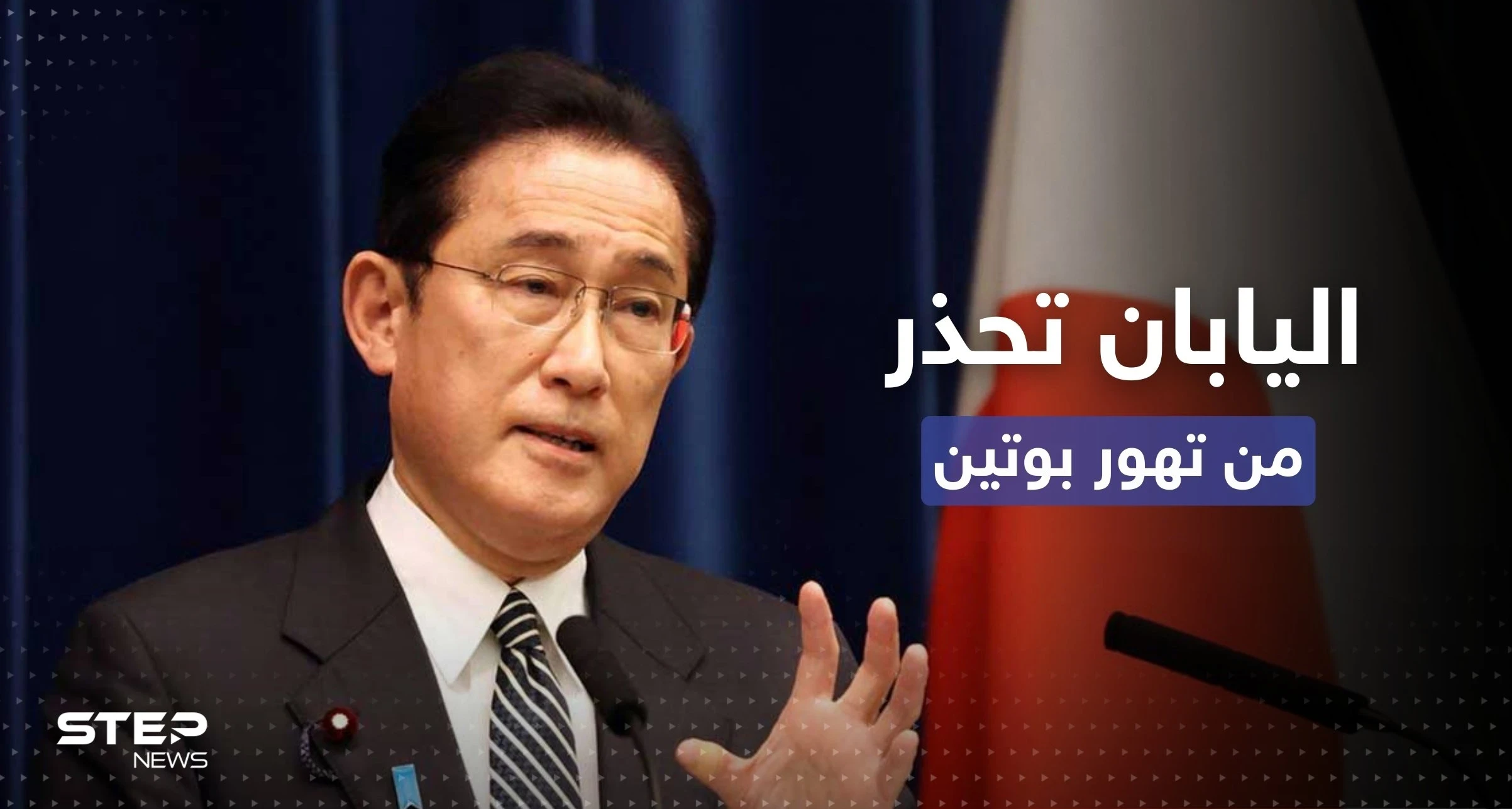 اليابان تؤكد جدية قرار بوتين باستخدام الأسلحة النووية وتحذر من العواقب
