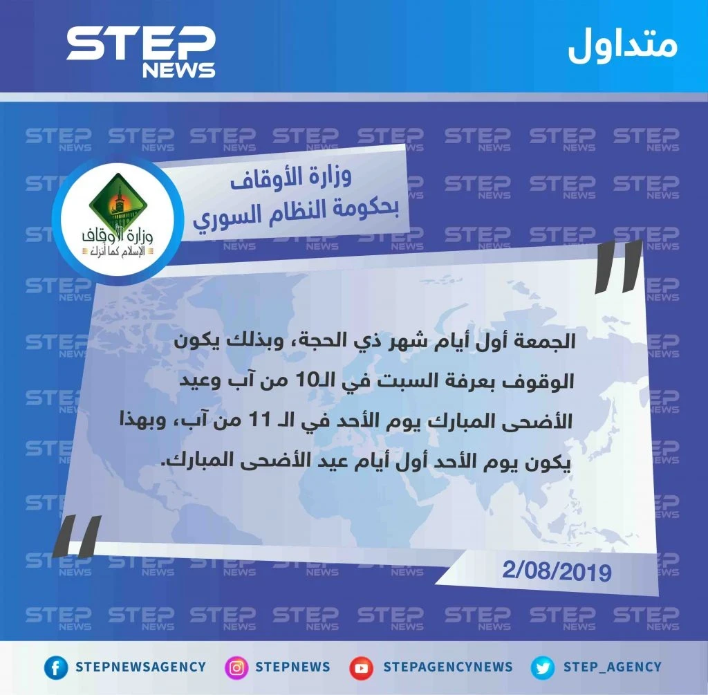 وزارة الأوقاف في حكومة النظام السوري تُعلن يوم الأحد الموافق لـ 11 من آب الجاري، أول أيام عيد الأضحى المبارك