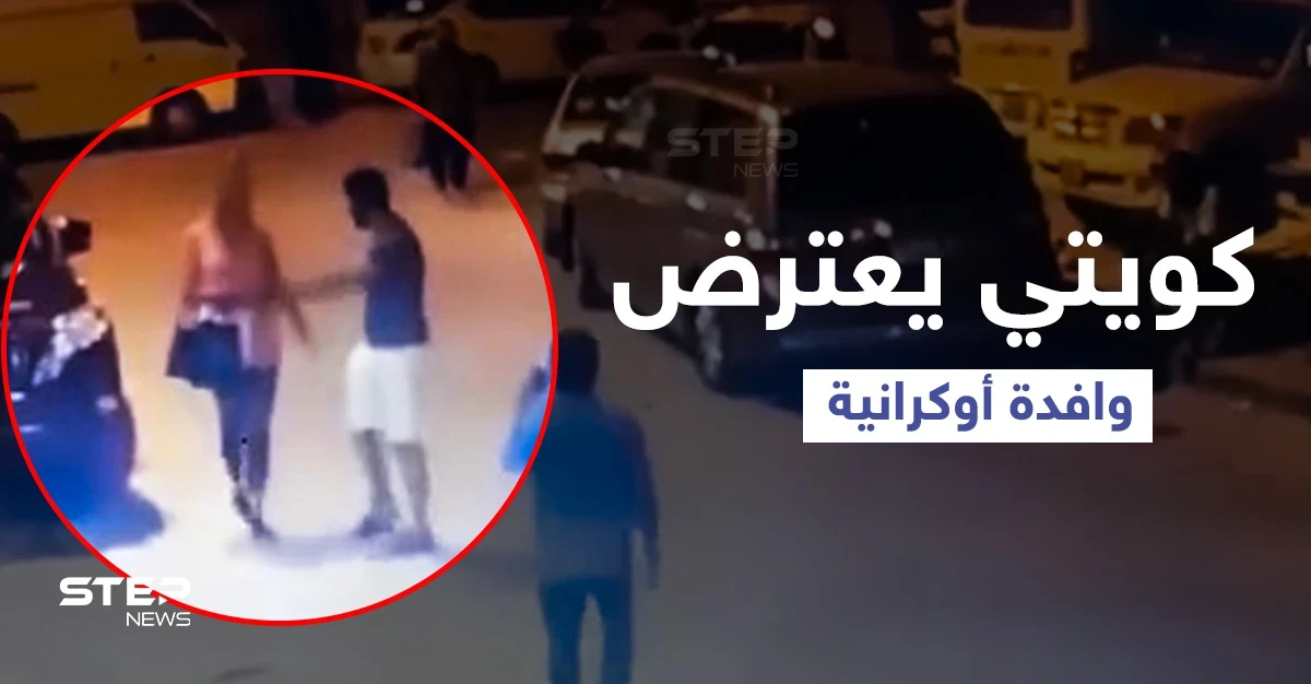 بالفيديو|| رجل كويتي يعترض وافدة أوكرانية وسط الطريق ويحاول الاعتداء عليها.. والسلطات تقبض عليه