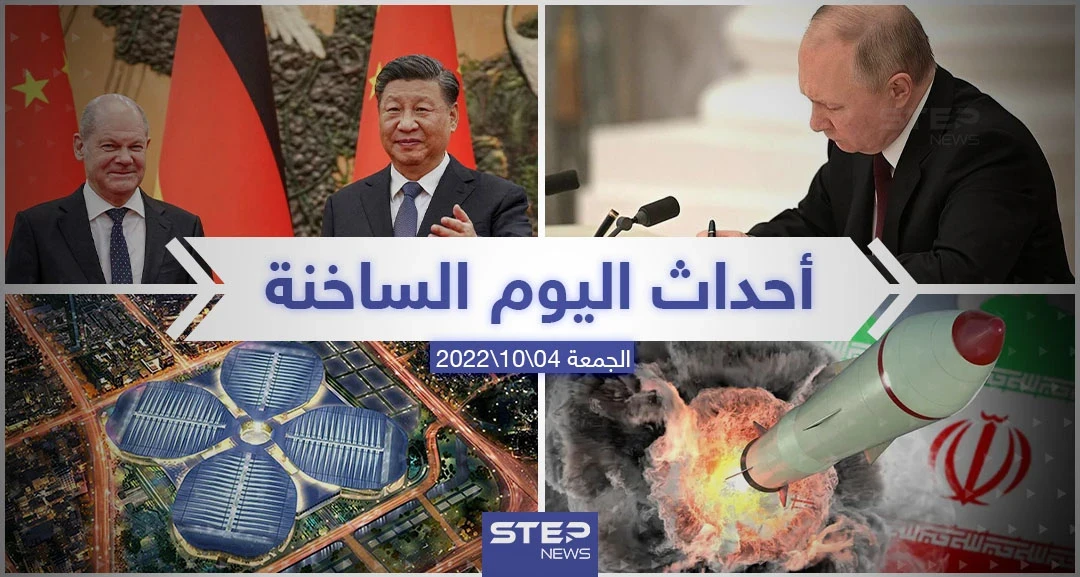 ملخص أخبار اليوم – الجمعة 04/11/2022