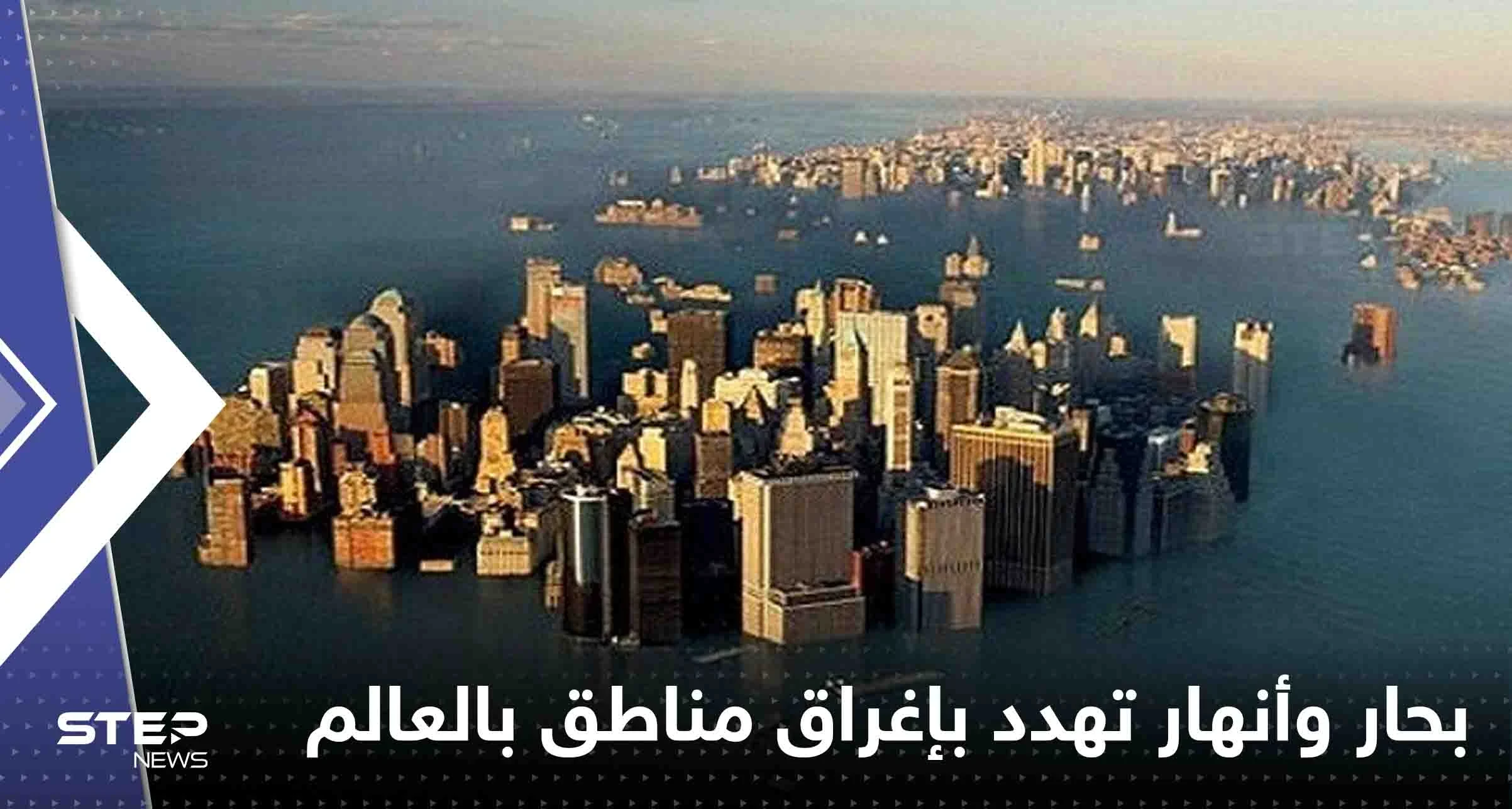 بحار وأنهار تهدد بإغراق مدن ومناطق بالعالم.. تقرير يكشف التفاصيل