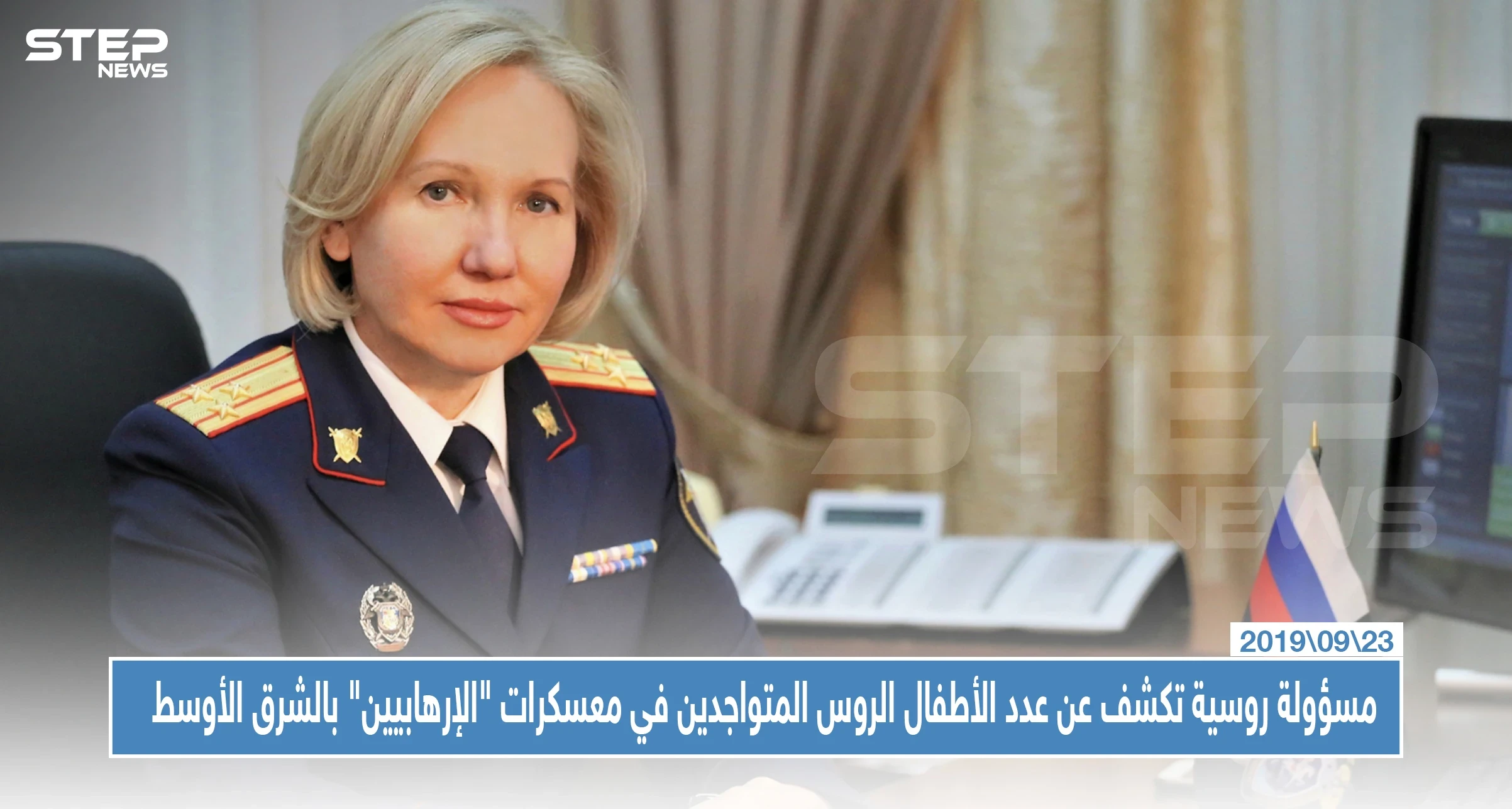 مسؤولة روسية تكشف عن عدد الأطفال الروس المتواجدين في معسكرات "الإرهابيين" بالشرق الأوسط!!