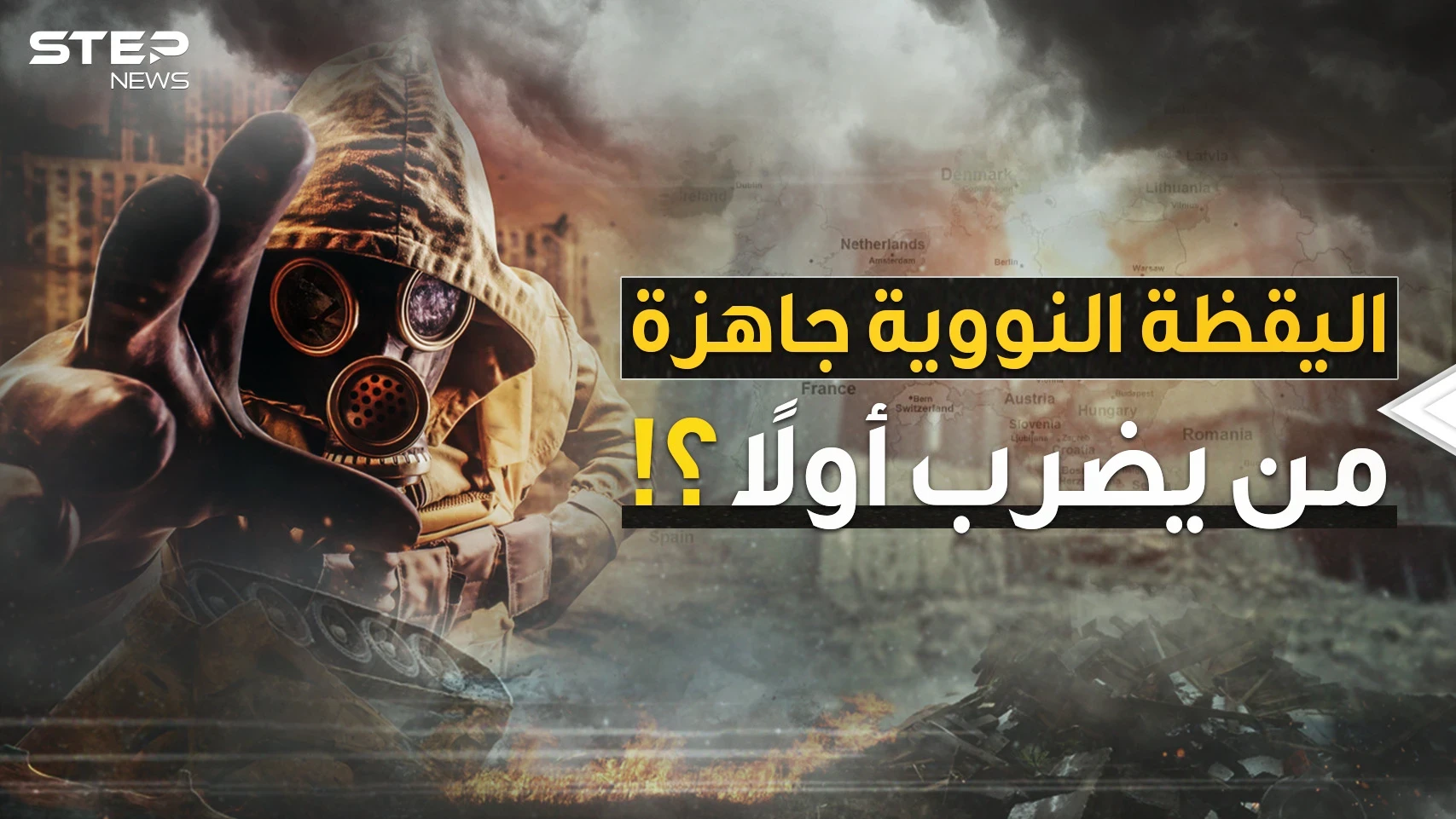 أوروبا فعّلت "اليقظة النووية"..إن كنت تعتقد أن هذا عادي تابع هذا الفيديو لتعرف حجم الكارثة!