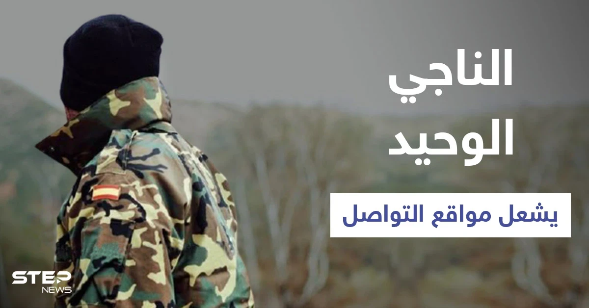 حقيقة الناجي الوحيد الذي شغل بقصته مواقع التواصل الاجتماعي وأثار الذعر حول انقراض البشرية