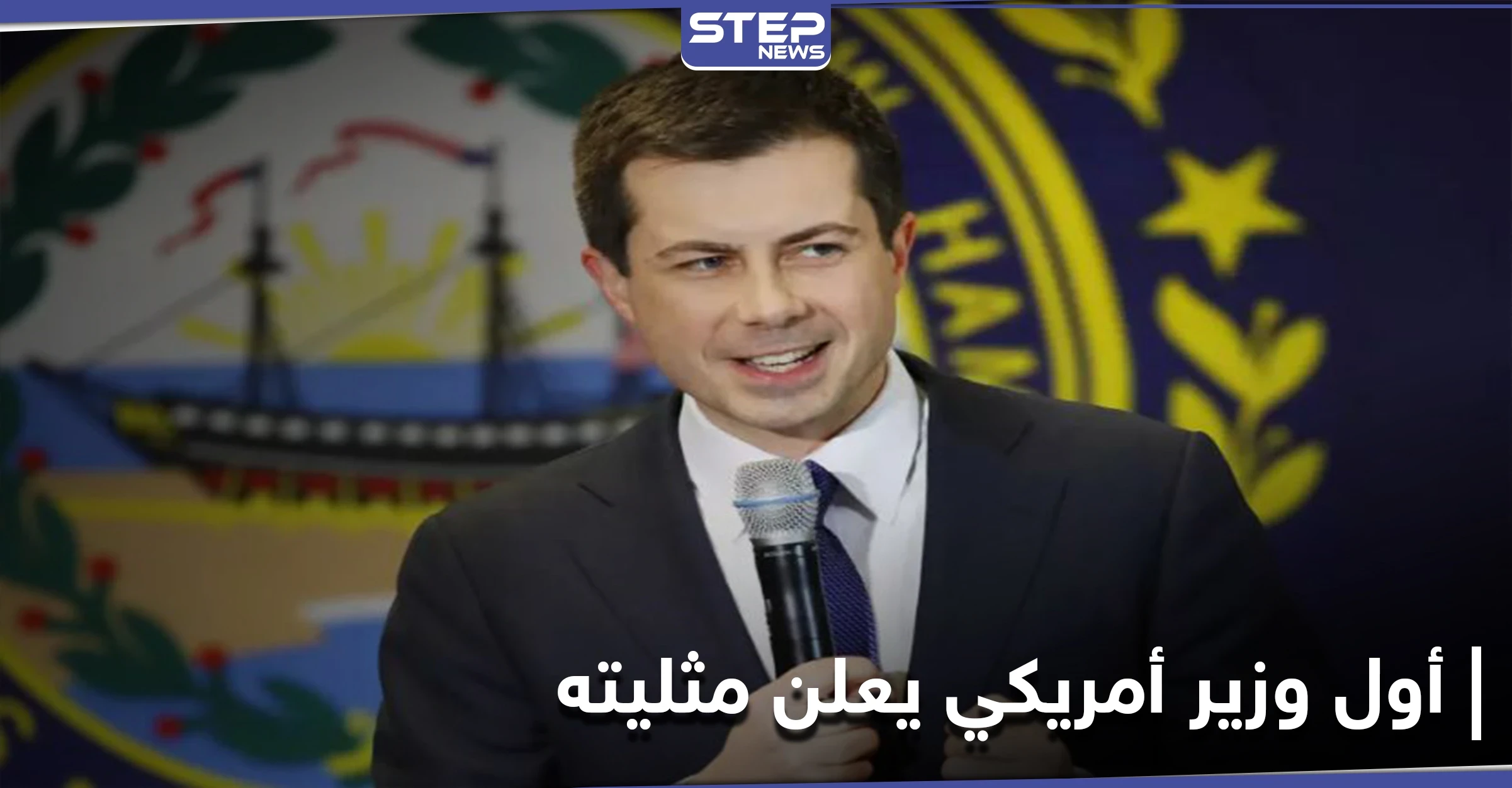 جو بايدن يعيّن لأوّل مرة في تاريخ أمريكا وزيراً "مثلي".. تعرّف عليه