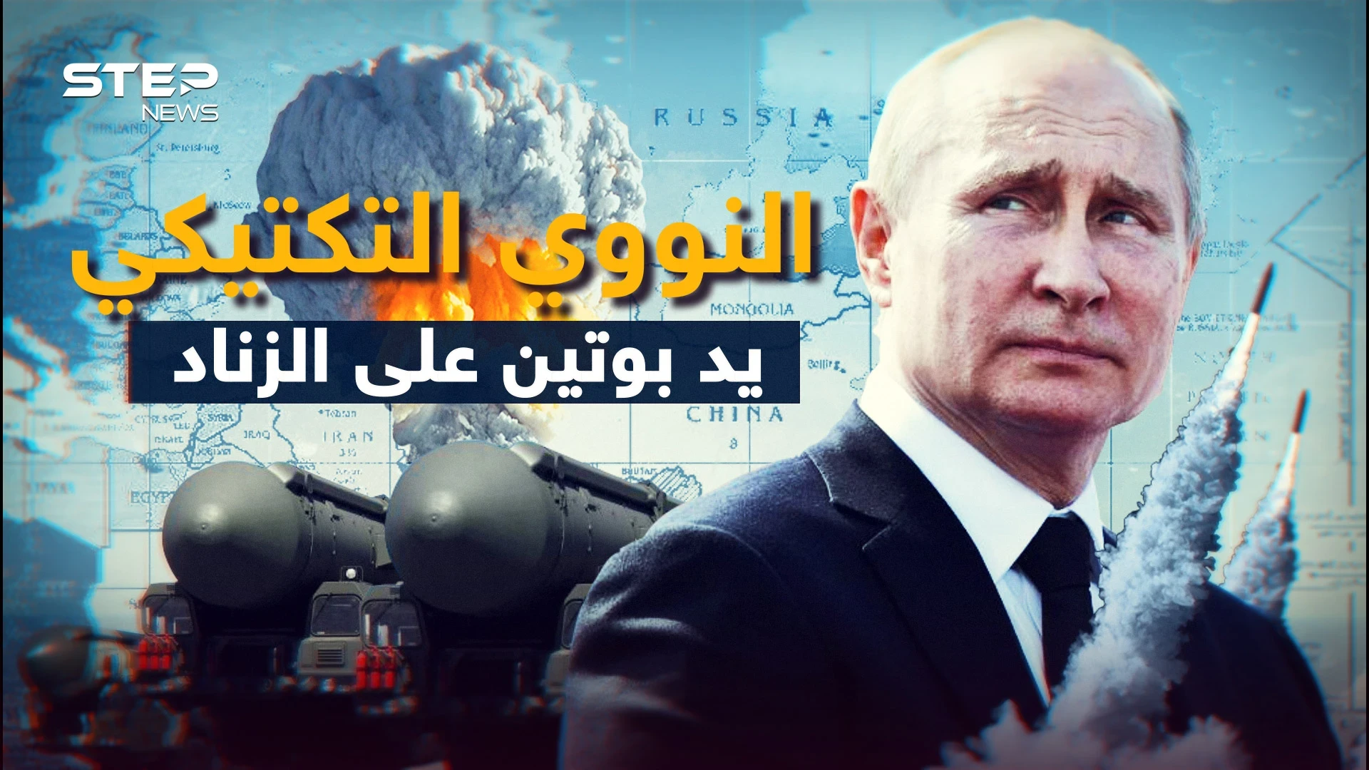 قريبا قد ترى نووي مستخدم... روسيا تضع خيار "النووي التكتيكي" على الطاولة فاستعد للدمار الكبير