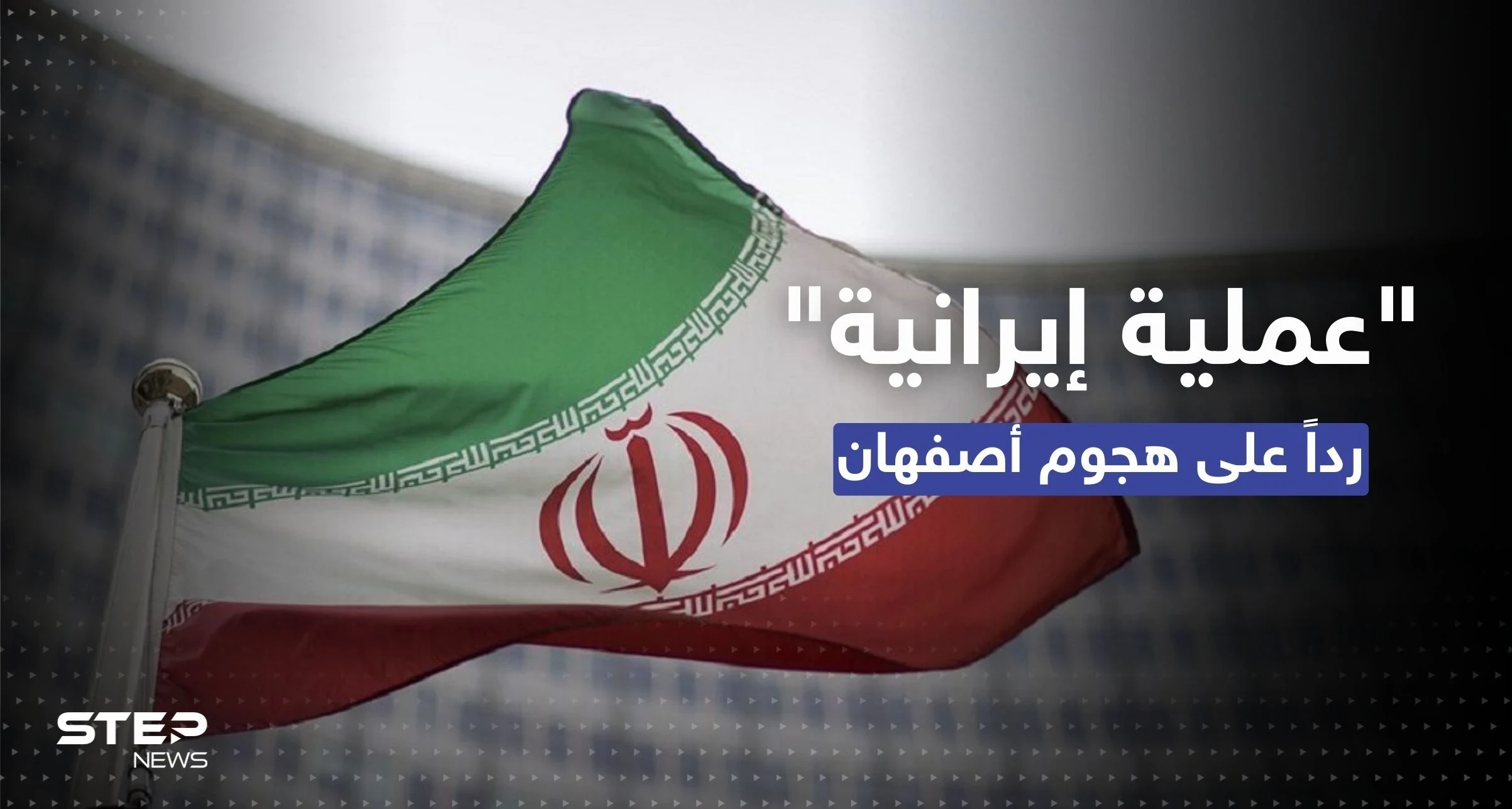 صحيفة إيرانية: تصفية ضابطين إسرائيليين رداً على هجوم أصفهان