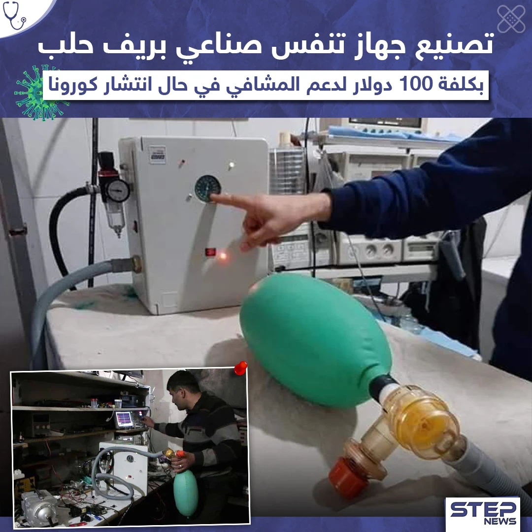 لدعم المشافي مع انتشار كورونا تصنيع جهاز تنفس صناعي بريف حلب