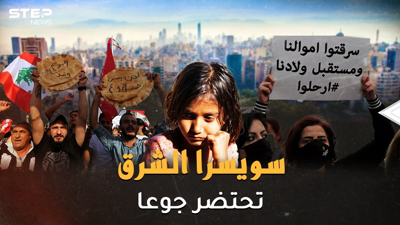 جوع لبنان كافرٌ يتوعد بحرب أهلية! معارك طاحنة على رغيف..والليرة عزيزة قومٍ أذلوها!