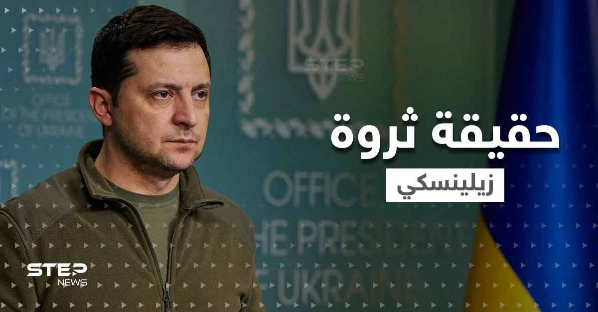هل زيلينسكي ملياردير حقاً.. مصادر أوكرانية تكشف الحقيقة