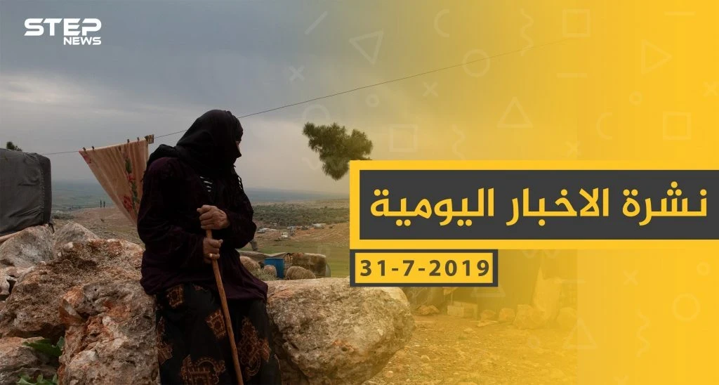 ملخص أحداث سوريا – الأربعاء 31 -07- 2019