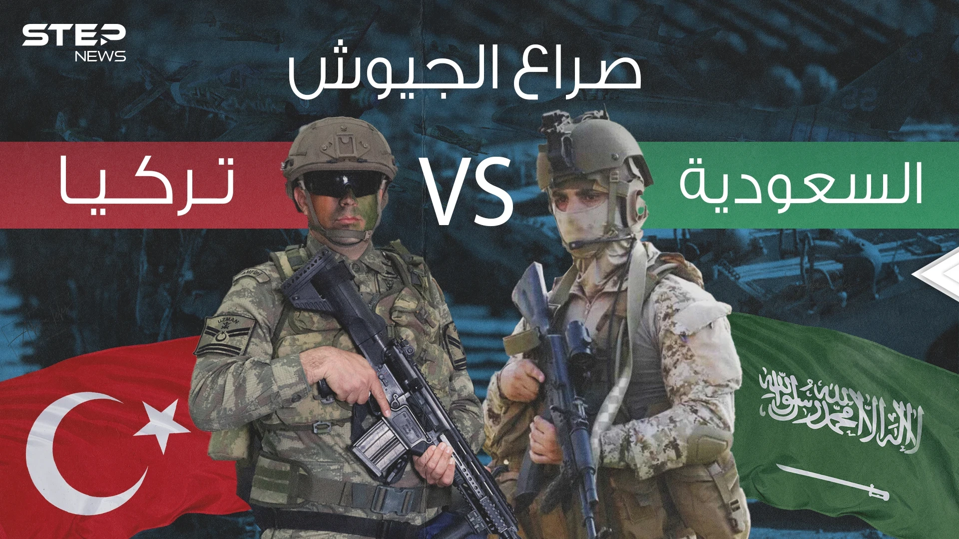 صراع الجيوش || مقارنة عسكرية كيف تفوقت تركيا على السعودية في سلم الترتيب