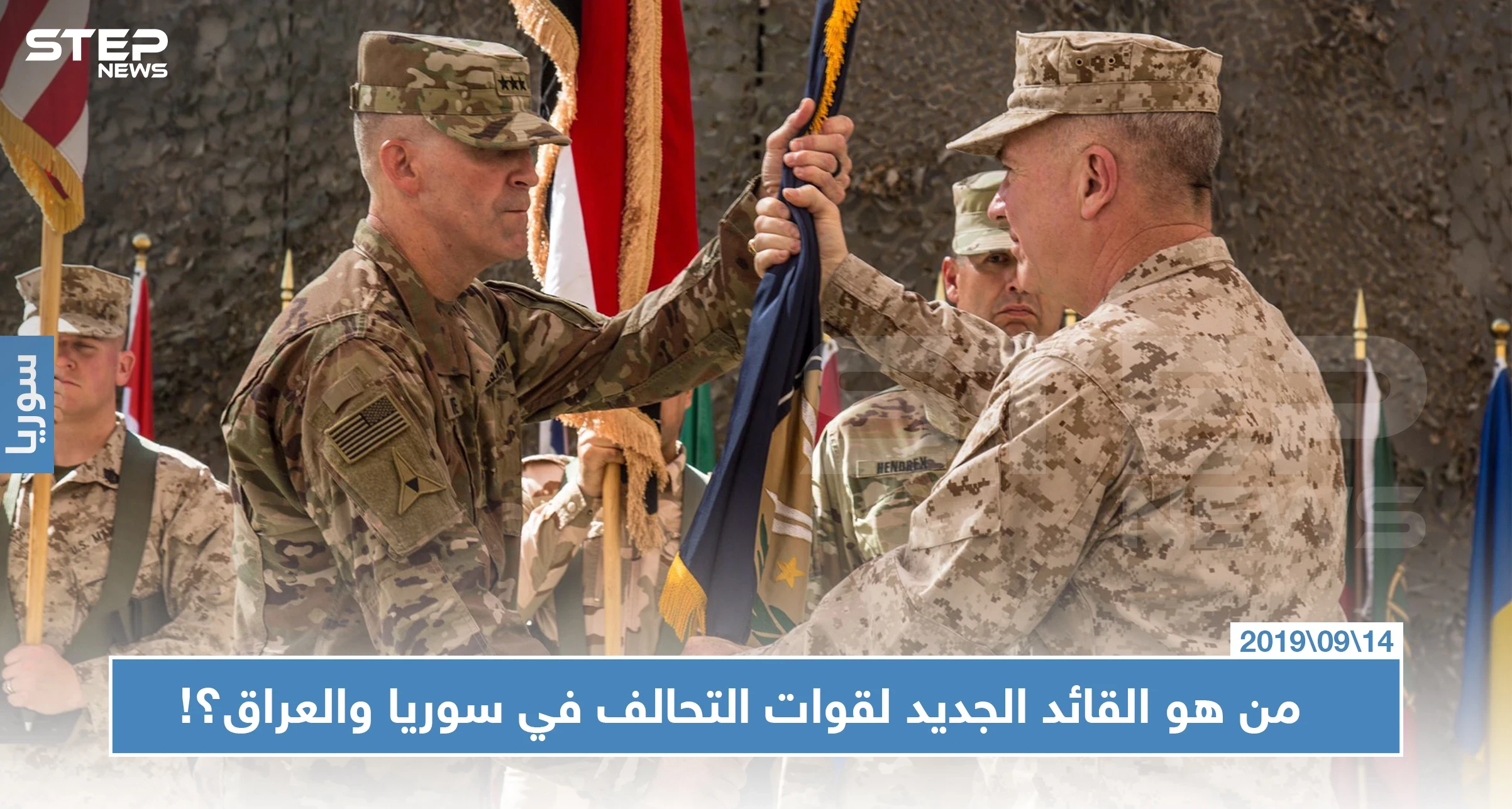 الجيش الأمريكي يعيّن قائدًا جديدًا لقوات التحالف الدولي في سوريا والعراق