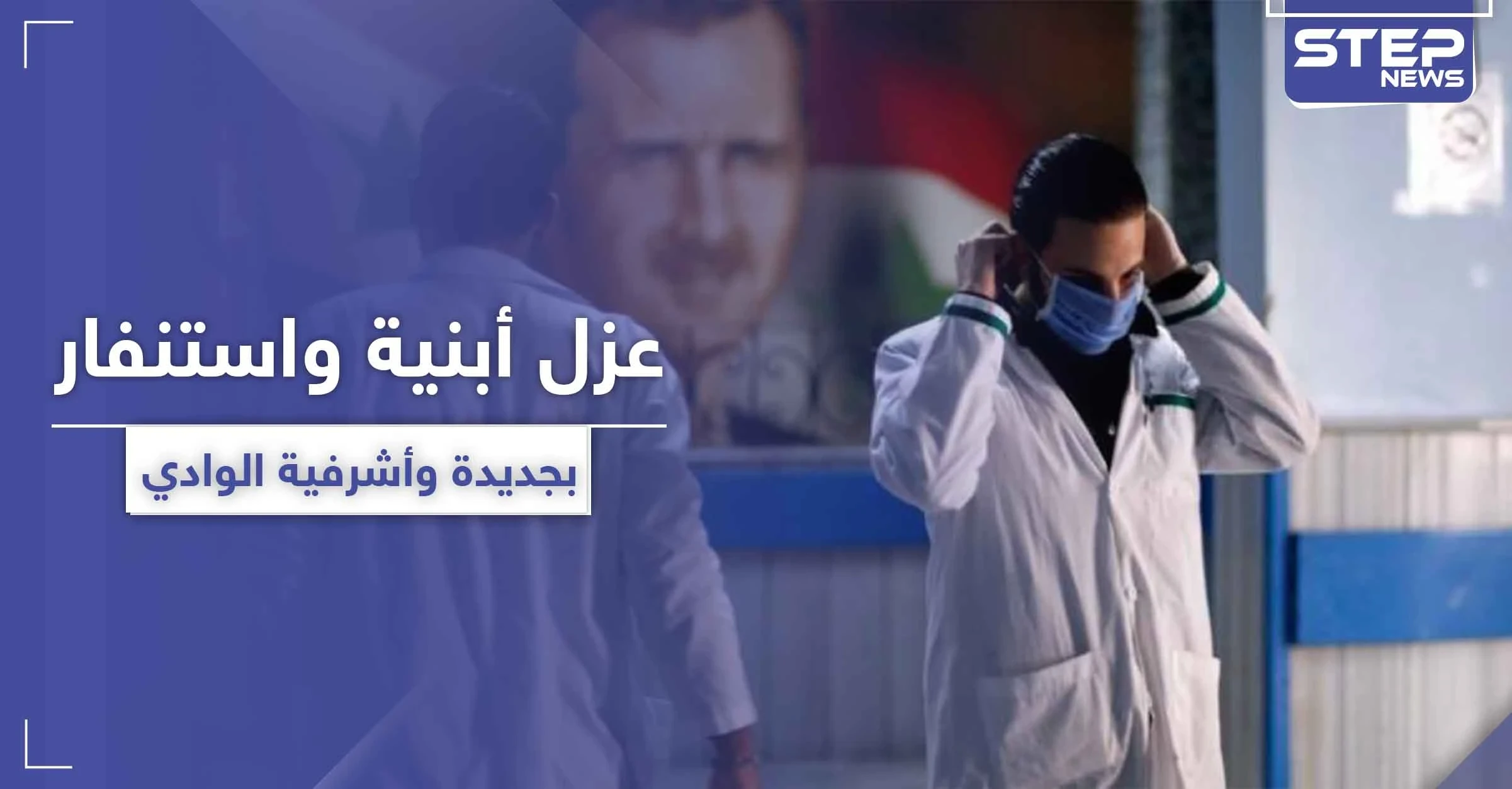 ذعر واستنفار وعزل أبنية في جديدة الوادي والأشرفية عقب وفاة حالة مشتبه بإصابتها بالكورونا