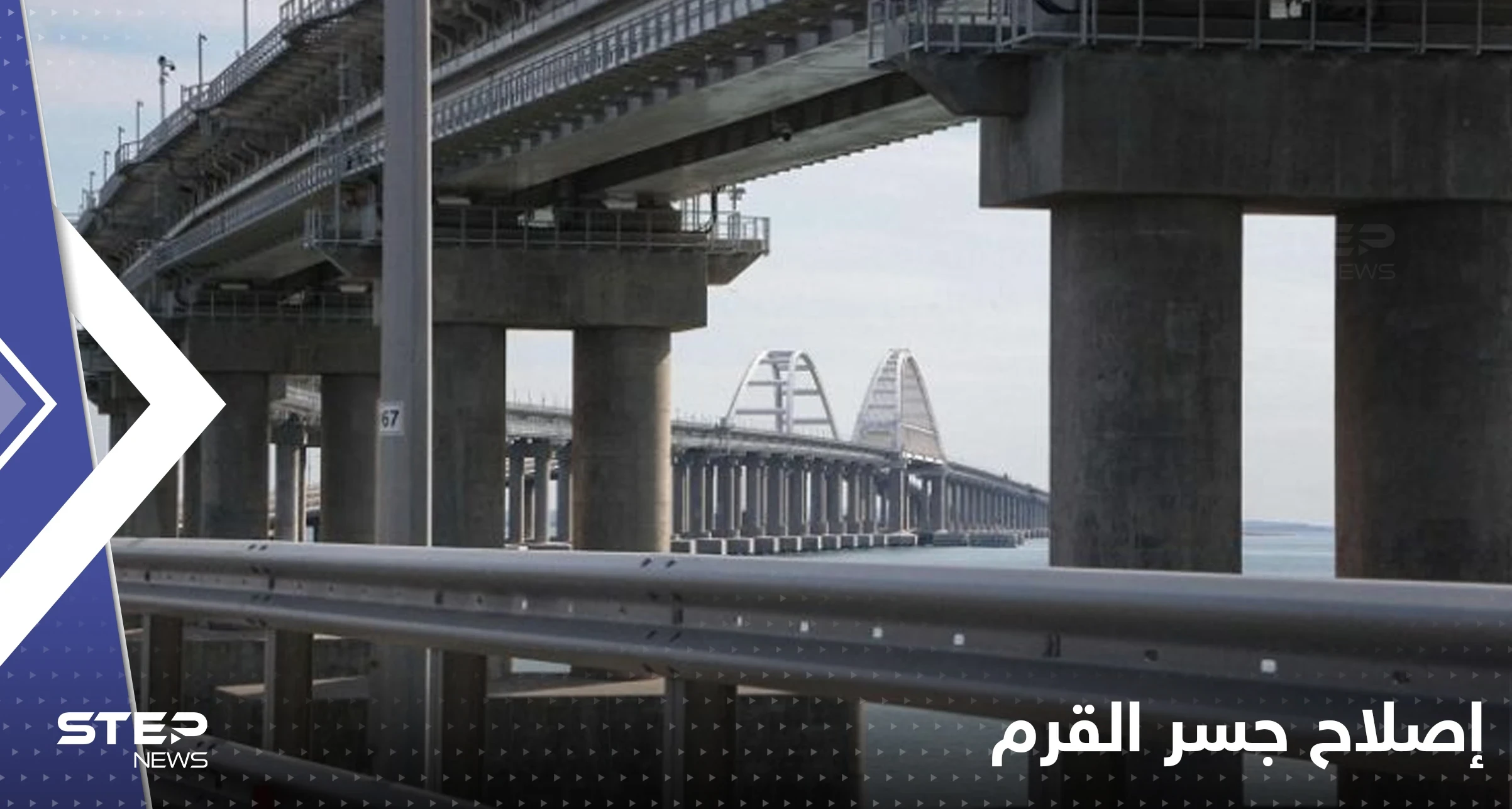 وثيقة تكشف موعداً "مفاجئاً" لإصلاح جسر القرم.. وموسكو تحصل على "معلومات استخباراتية" بشأن نورد ستريم