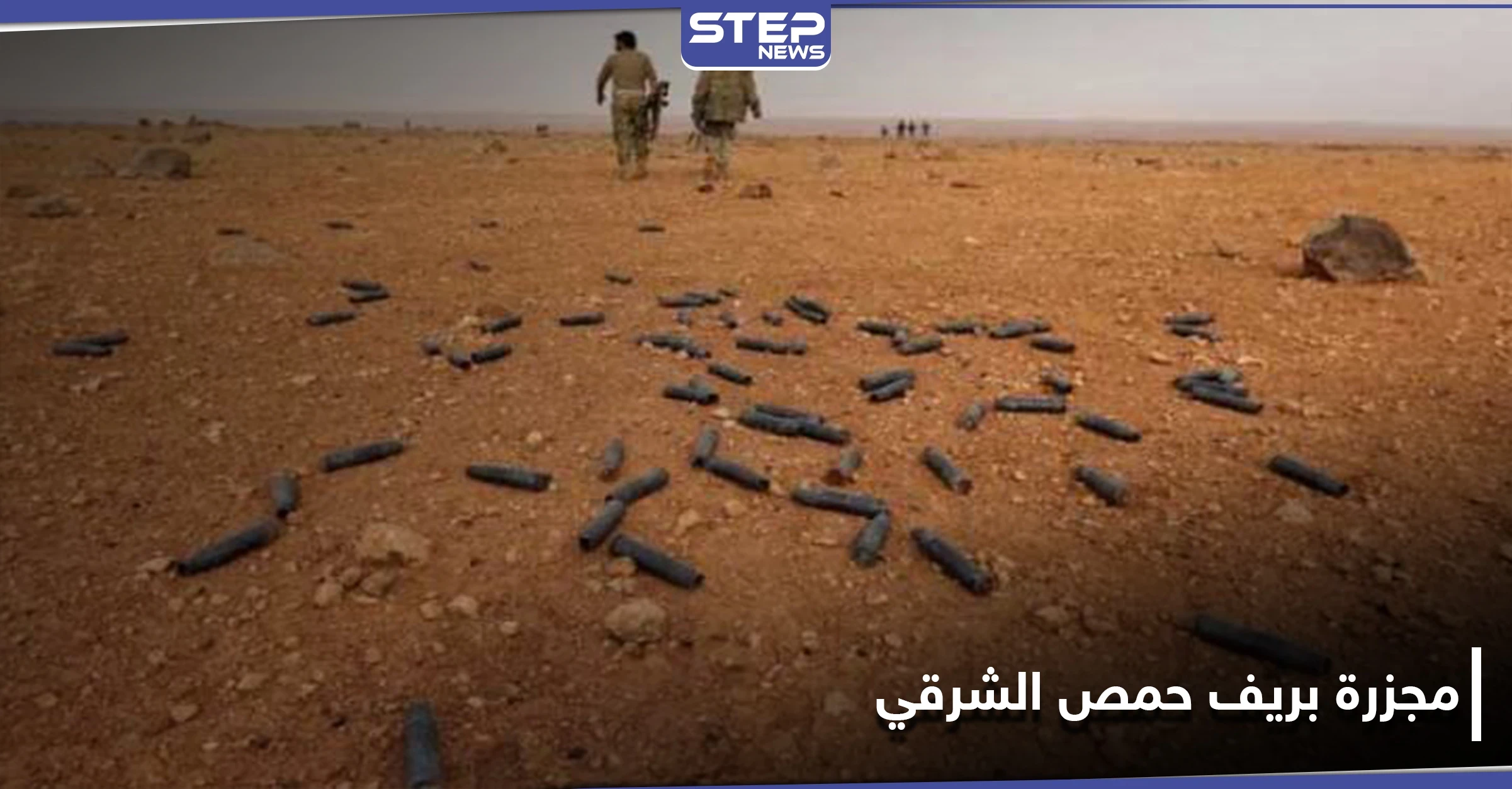 مجزرة مروعة في ريف حمص الشرقي.. ميليشيات شيعية تداهم الدوة بالسيارات المدججة بالسلاح