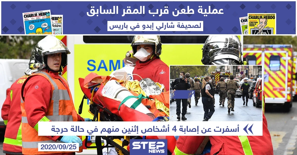 عملية طعن في باريس قرب المقر السابق لصحيفة شارلي إيبدو