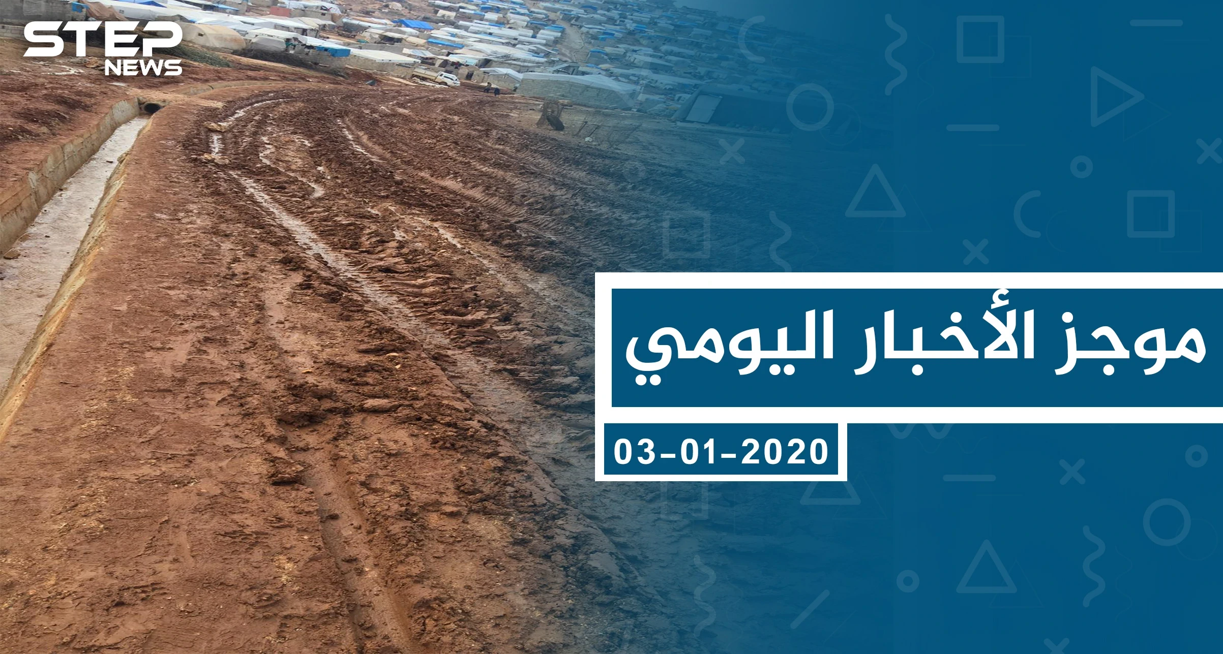 موجز أخبار الوضع السوري ليوم الجمعة 03-01-2019