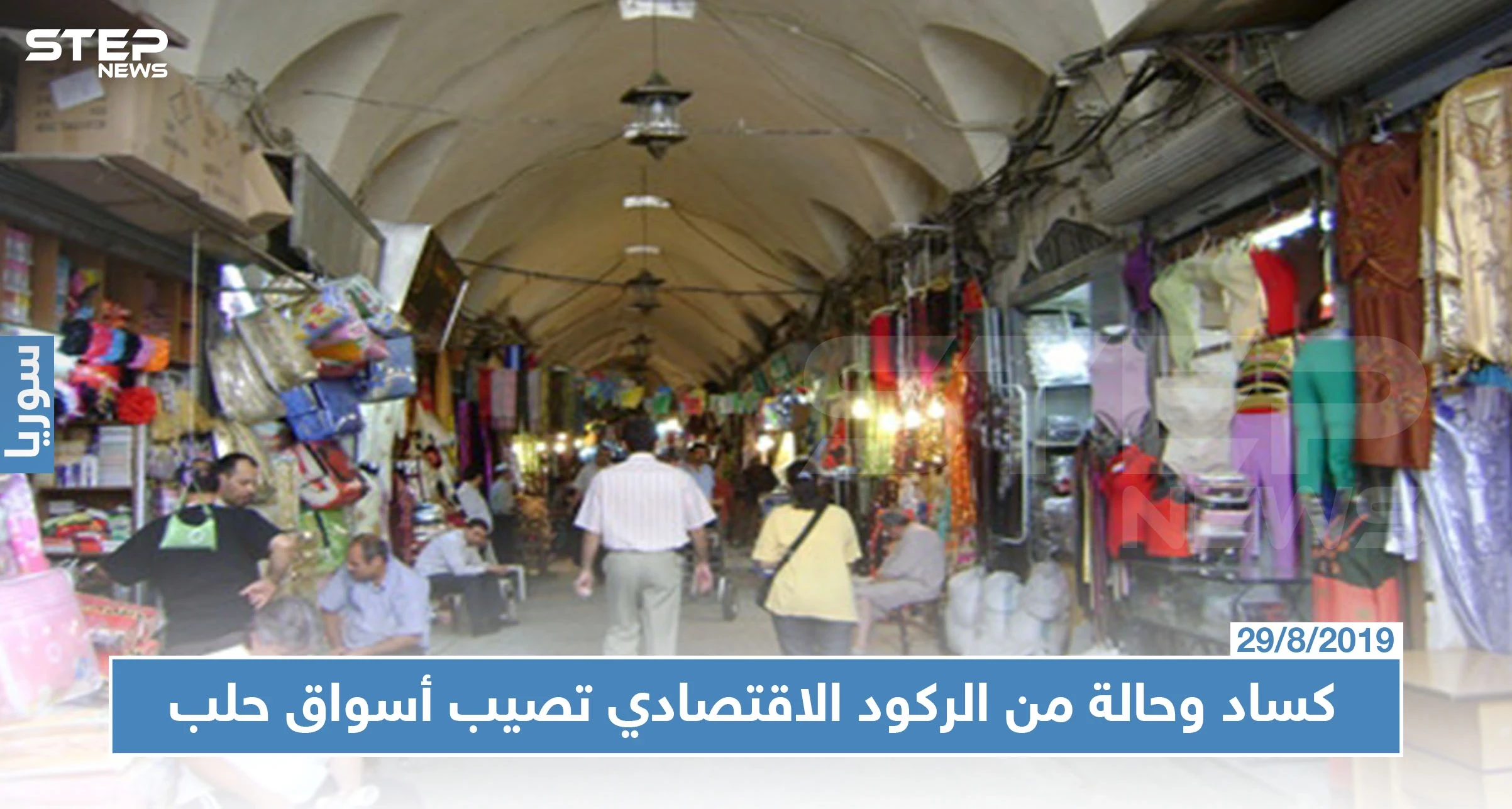 أسواق حلب خالية من البضائع والزبائن، وعداد الجمارك شغّال!!!