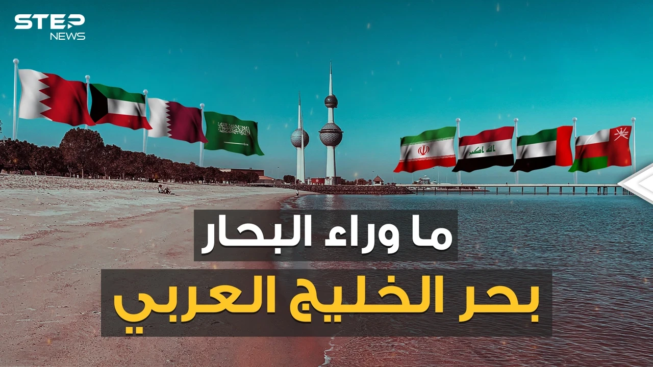الخليج عربي أم الفارسي مياه تغلي بالغاز وشواطئ تتزين بالمدافع .. قصة مياه الخليج