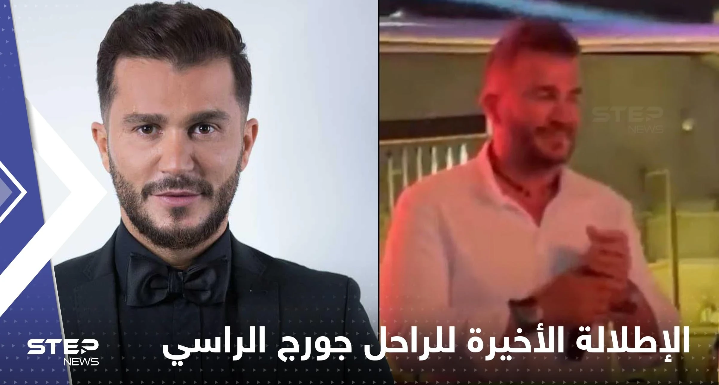 شاهد|| الإطلالة الأخيرة للفنان جورج الراسي.. قبل ساعتين من وفاته فقط