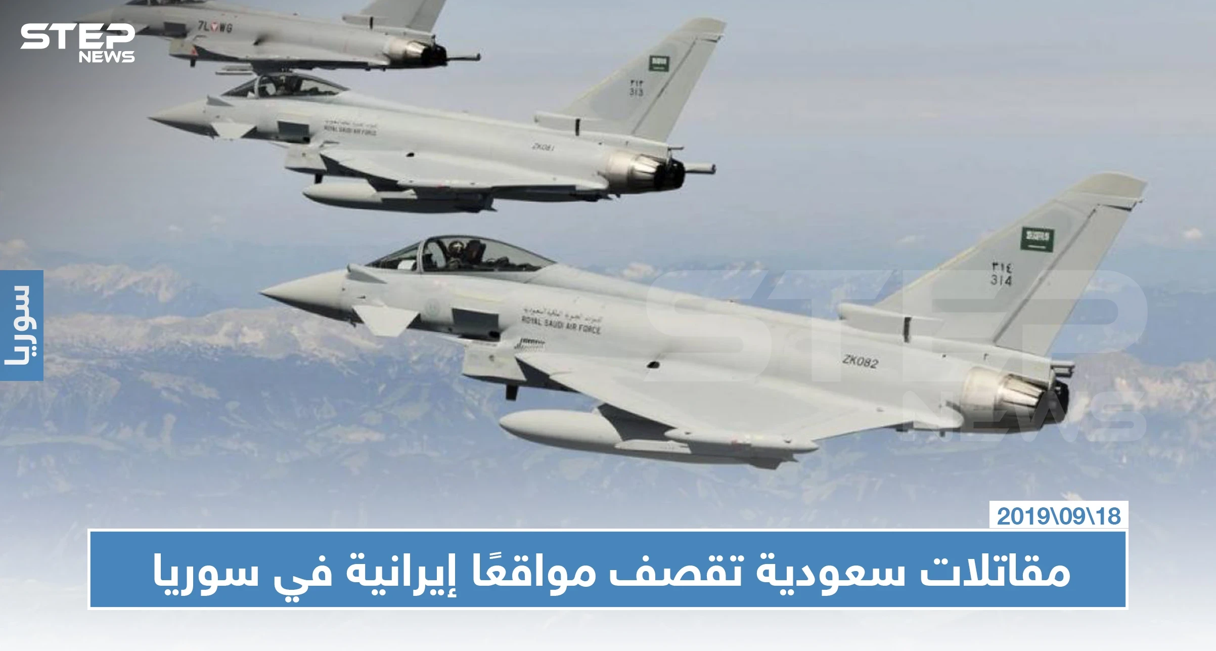 مقاتلات سعودية تشارك بالهجوم على مواقع إيرانية في البوكمال السورية