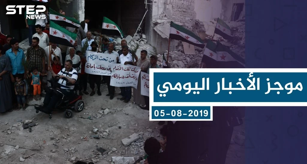 موجز أخبار الوضع السوري ليوم الاثنين 05-08-2019