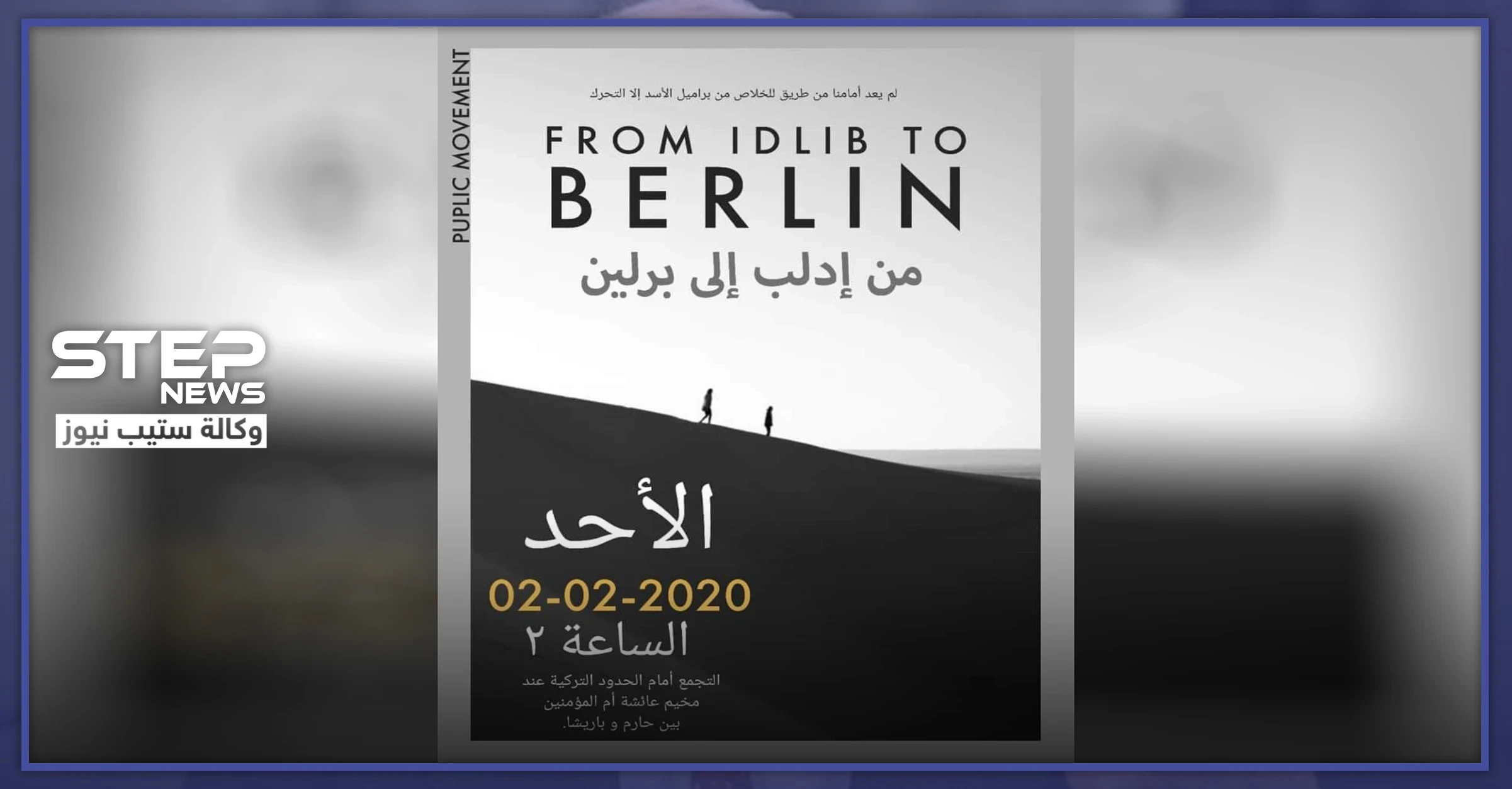 "لا ضامن".. ناشط ميداني يوضح لــ"ستيب" سبب اختيارهم برلين عوضاً عن تركيا في حملتهم غداً