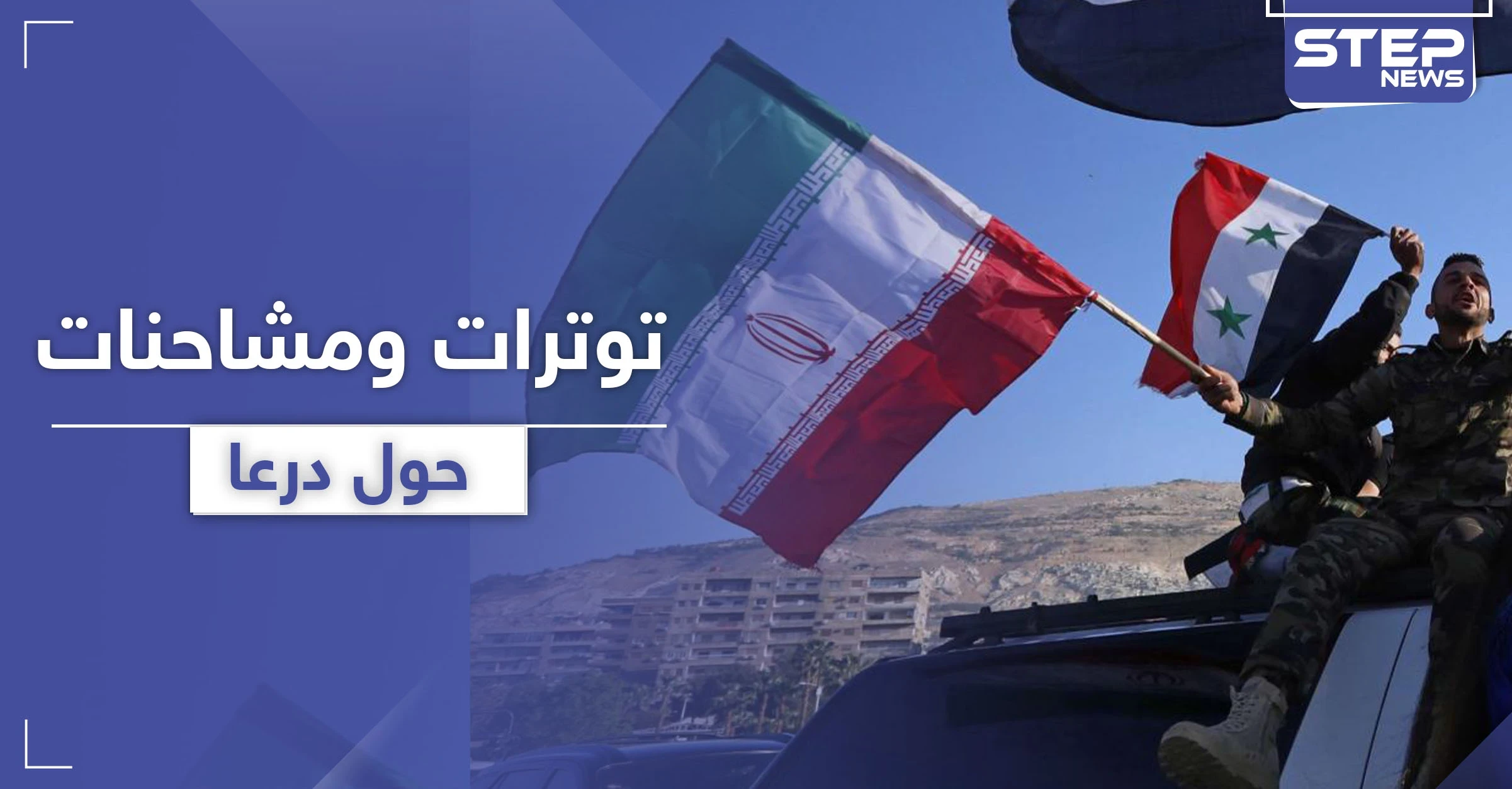 درعا على أعتاب حرب.. إيران وميليشياتها تحشد وروسيا والمعارضة تتفاوضان