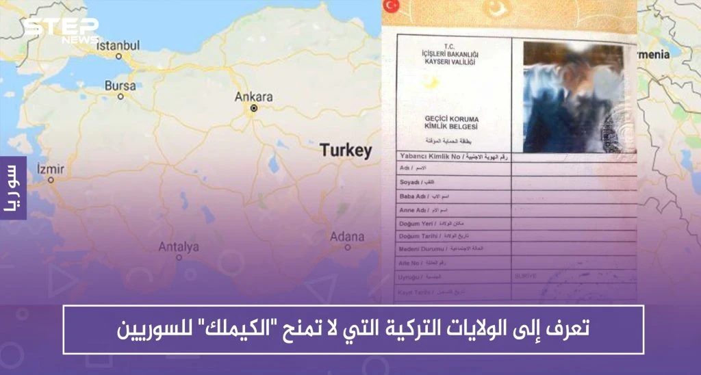 تعرّف إلى الولايات التركية التي لا تمنح "الكيملك" للسوريين