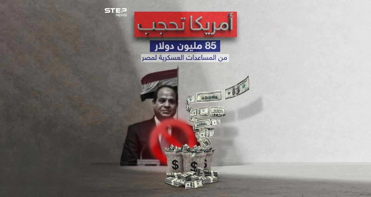 سيناتور أمريكي "الولايات المتحدة تقرر حجب 85 مليون دولار من المساعدات العسكرية المخصصة لمصر"