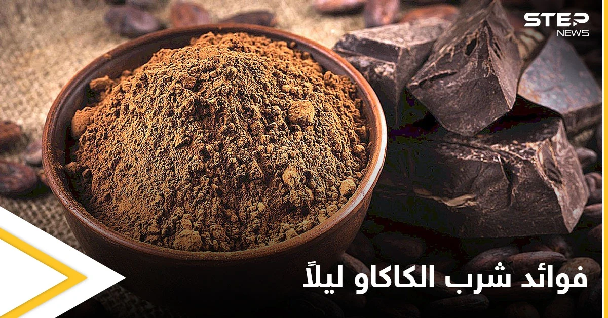 شرب الكاكاو ليلاً للشعور بالاسترخاء والنوم الهادئ إضافة لفوائد عدة تعرف عليها
