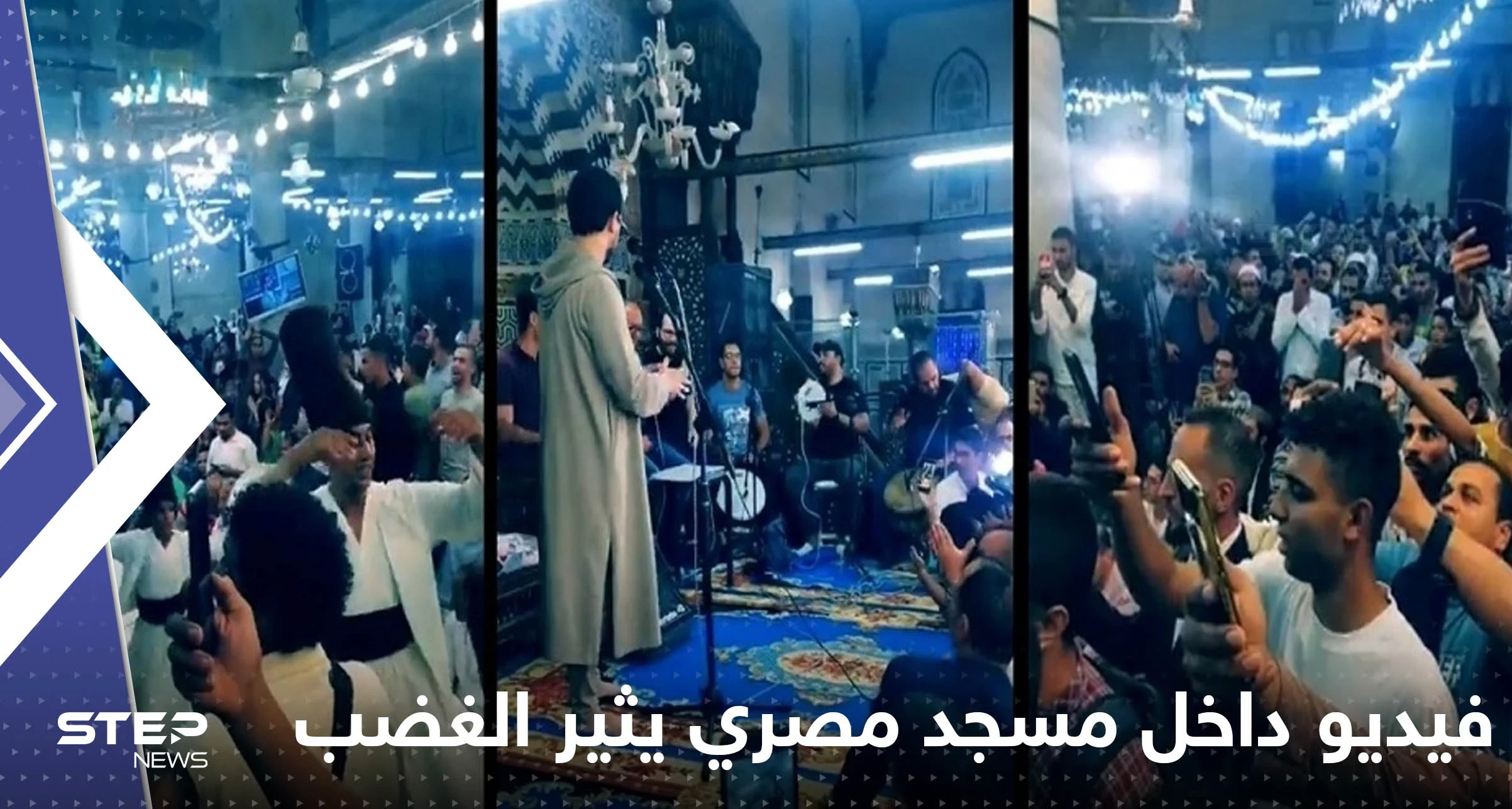 فيديو داخل مسجد مصري يثير الغضب ويدفع السلطات للتحرك.. "رقص وغناء"