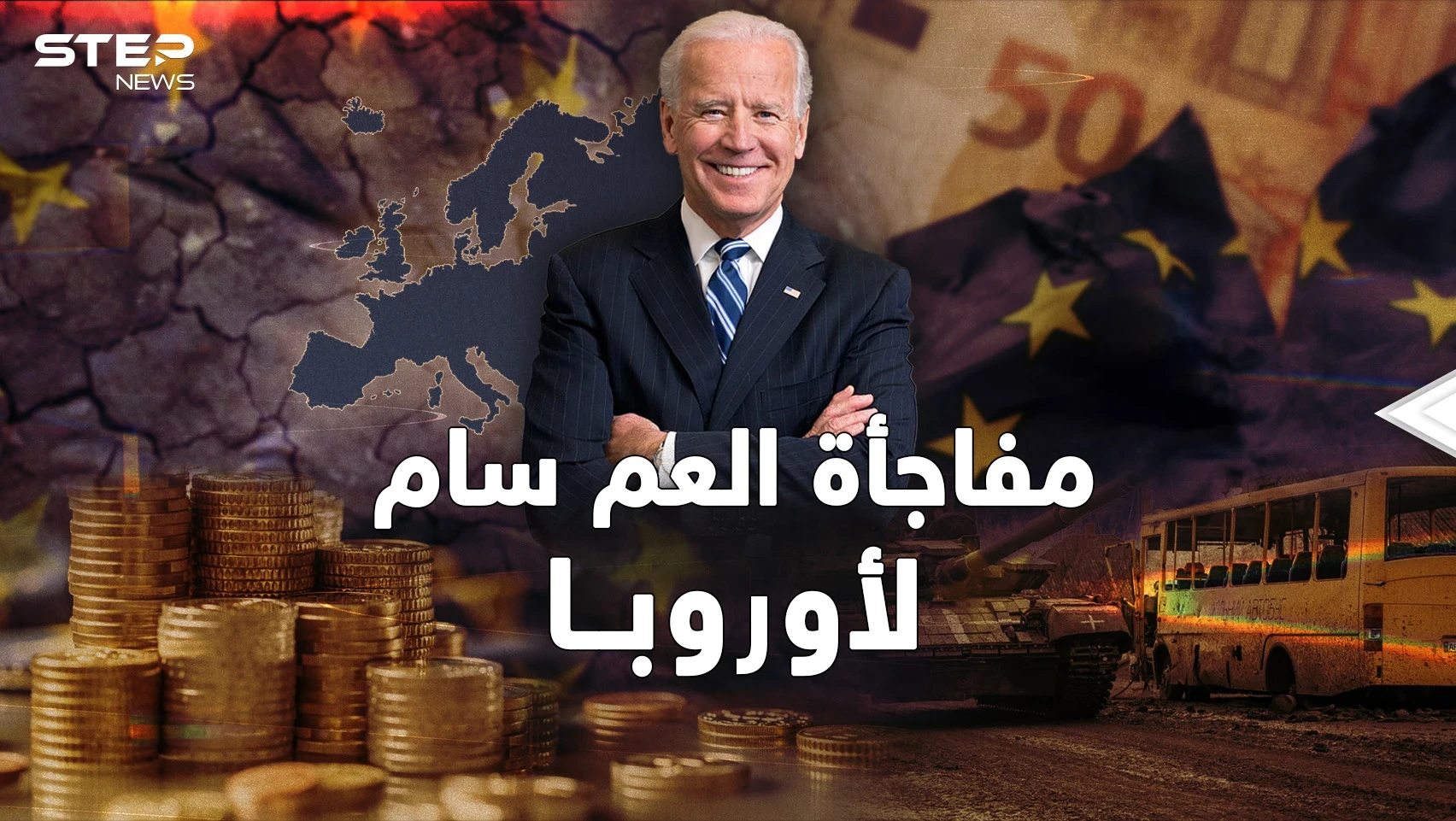 بعد حرب أوكرانيا أمريكا جهزت لقصم أوروبا.."العجوز" كشفت كل شيء متأخرة!