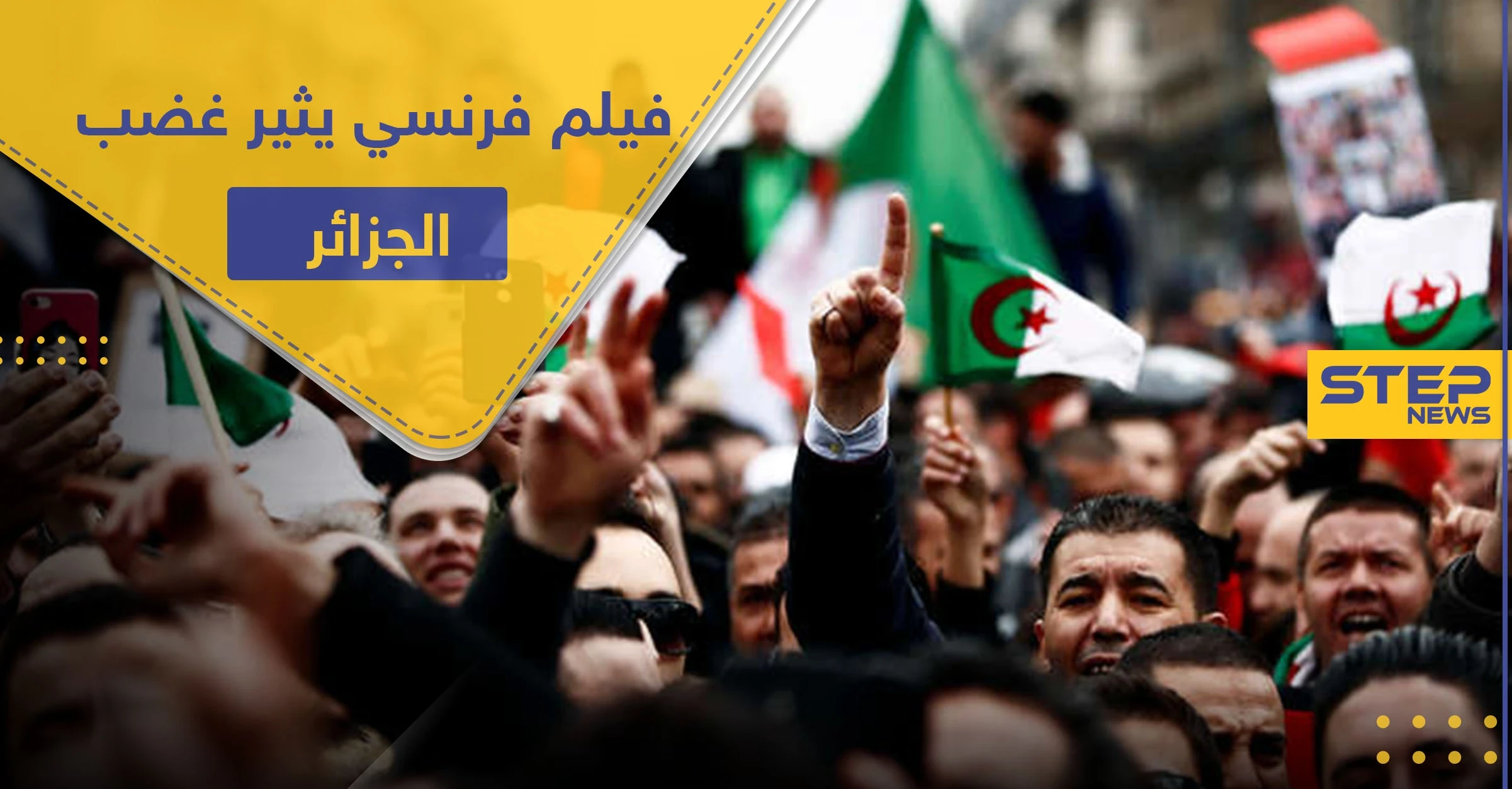 فيلم فرنسي يسيء لـ ثورة الجزائر ويتهم القائمين عليها بـ "المكبوتين جنسيًا".. يشعل الرأي العام