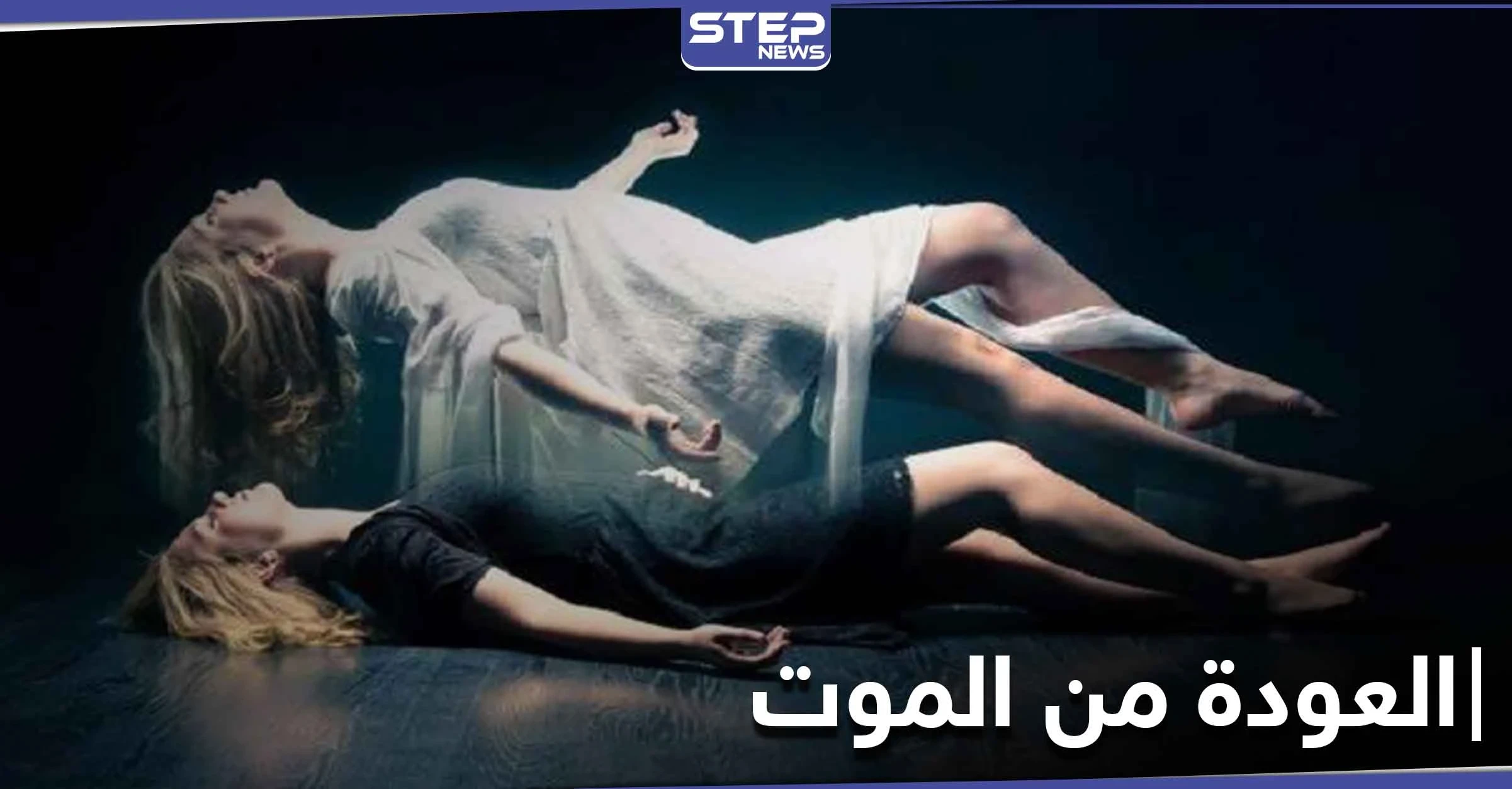 بقصة أقرب للخيال.. امرأة عادت من الموت لتروي ما يحصل في العالم الآخر