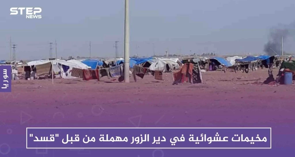 إهمال "قسد" للمخيمات العشوائية في دير الزور يُفاقم المعاناة