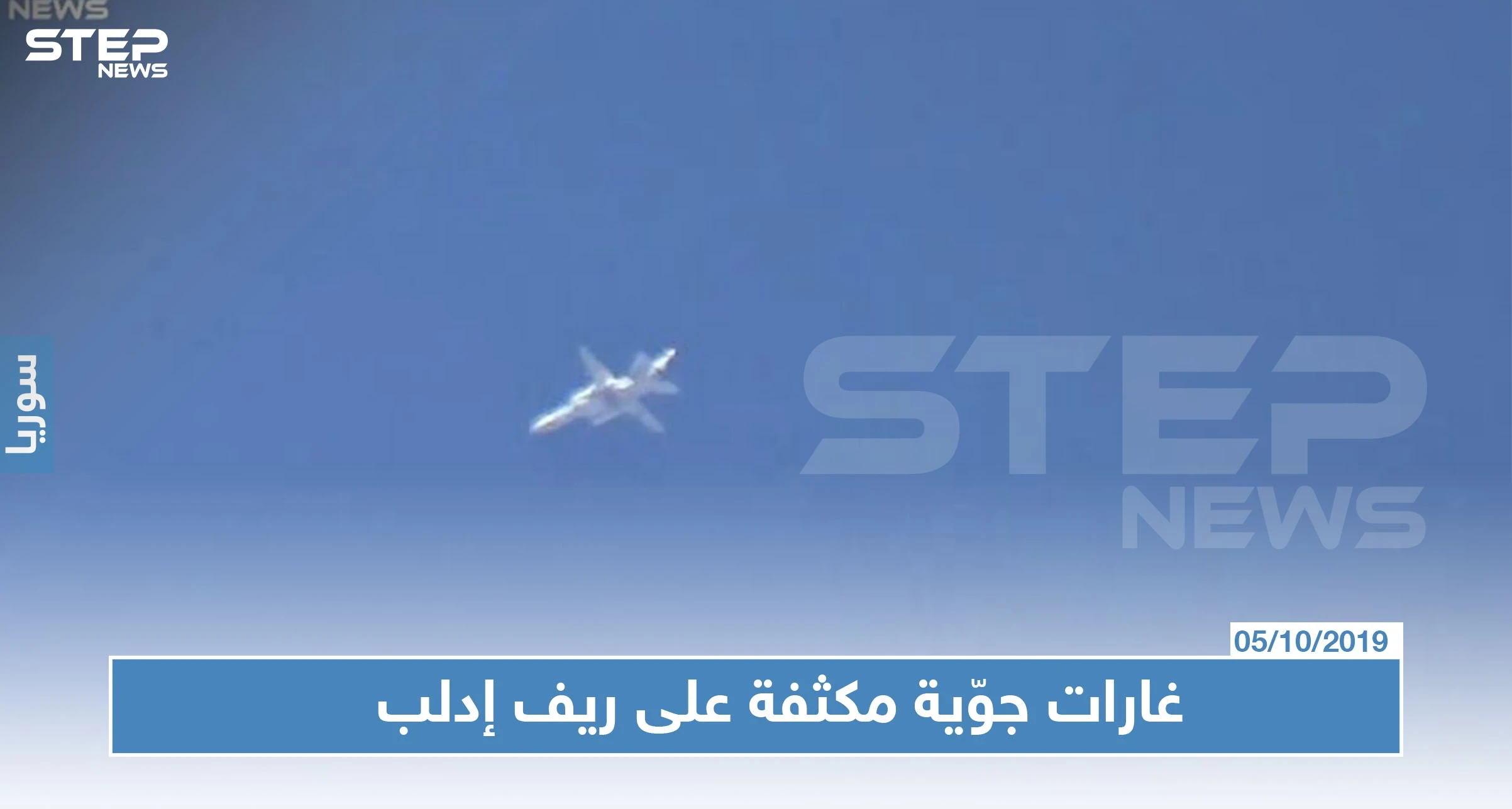 غارات جوّية مكثّفة على ريف إدلب رغم إعلان روسيا عن انتهاء الأعمال القتالية